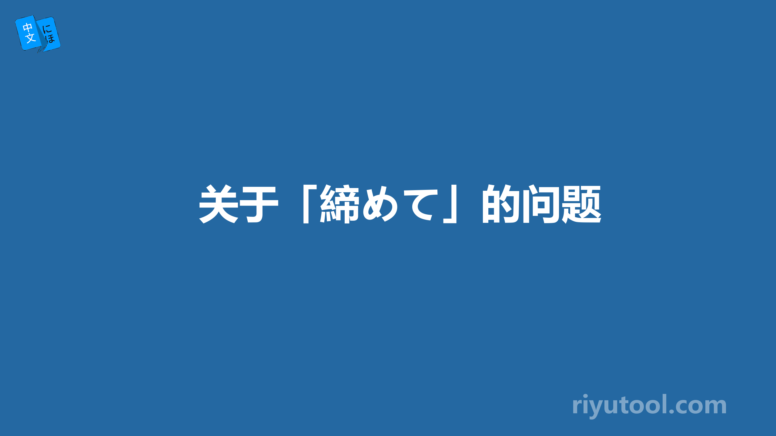 关于「締めて」的问题