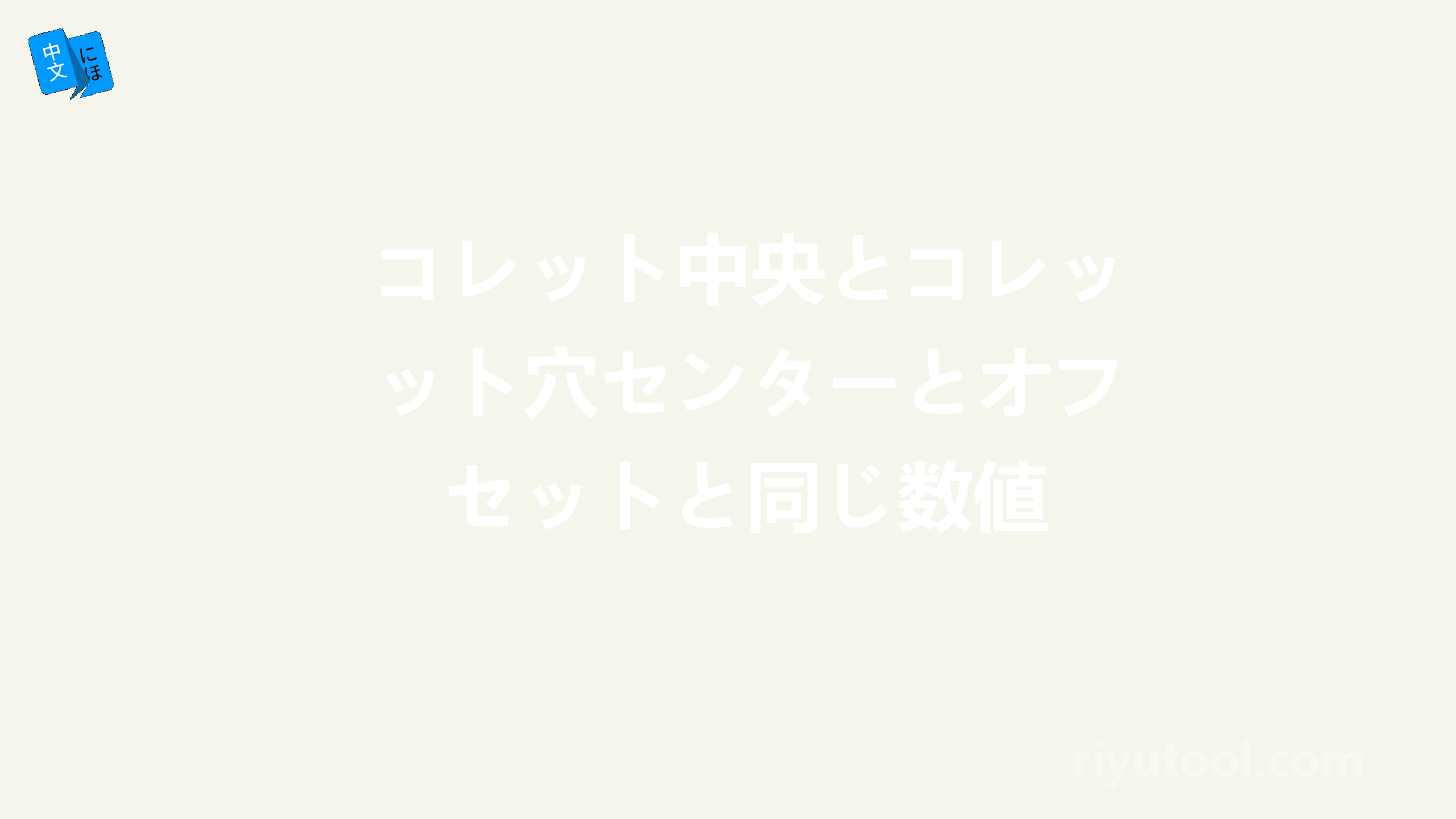 コレット中央とコレット穴センターとオフセットと同じ数値