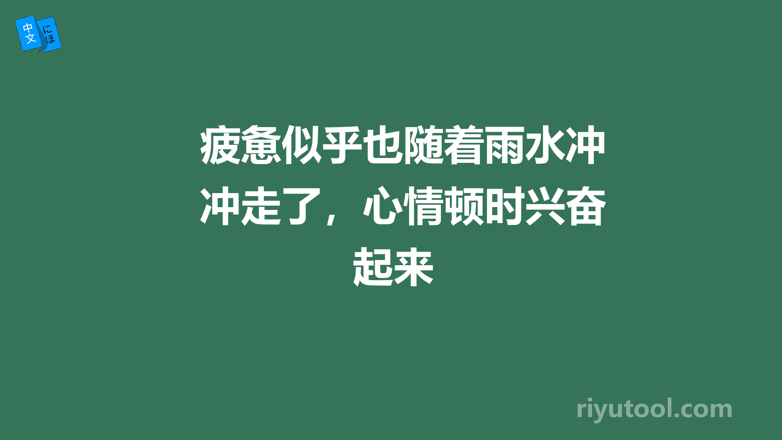 疲惫似乎也随着雨水冲走了，心情顿时兴奋起来