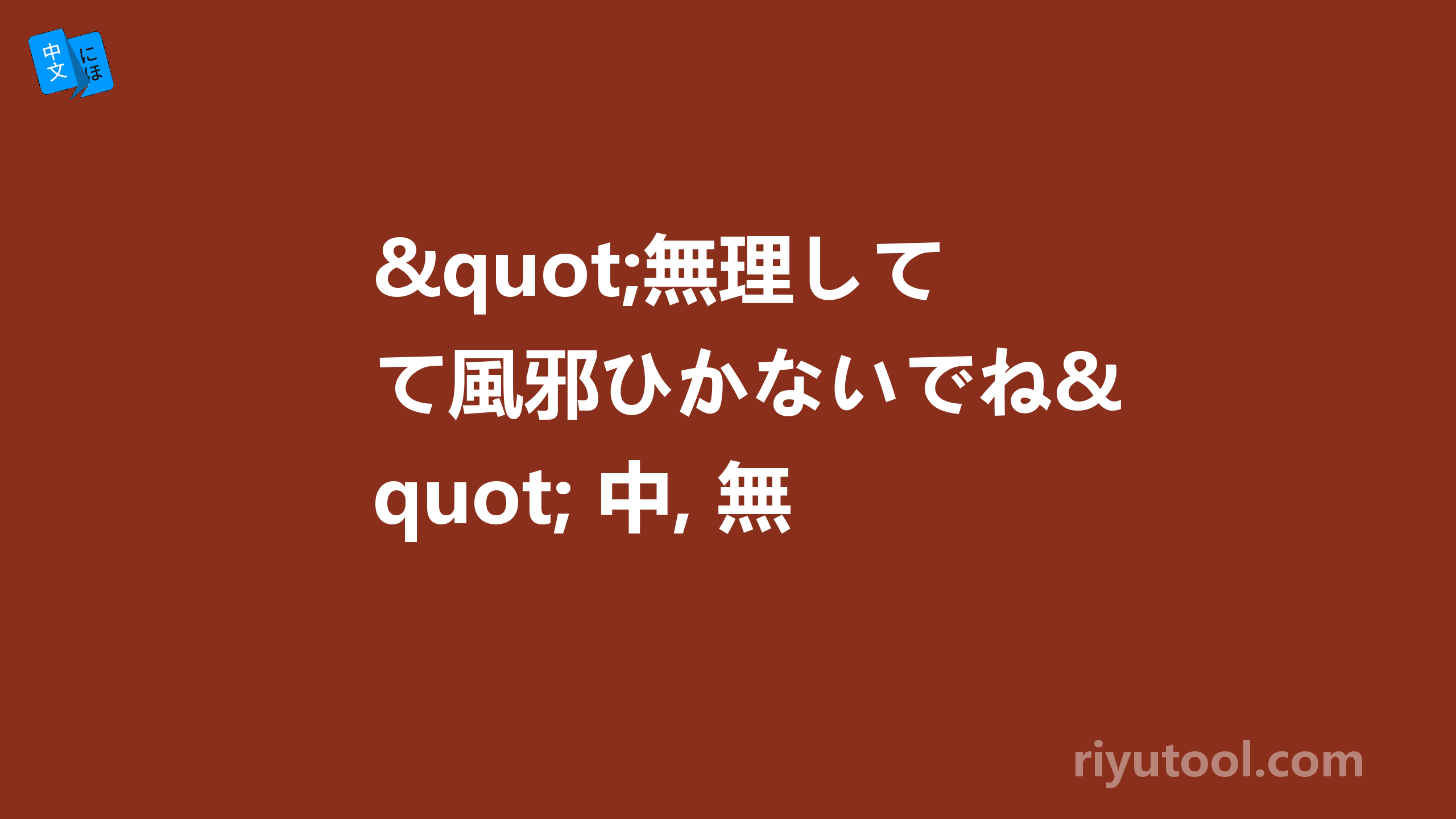 "無理して風邪ひかないでね" 中, 無理して 解作什麼