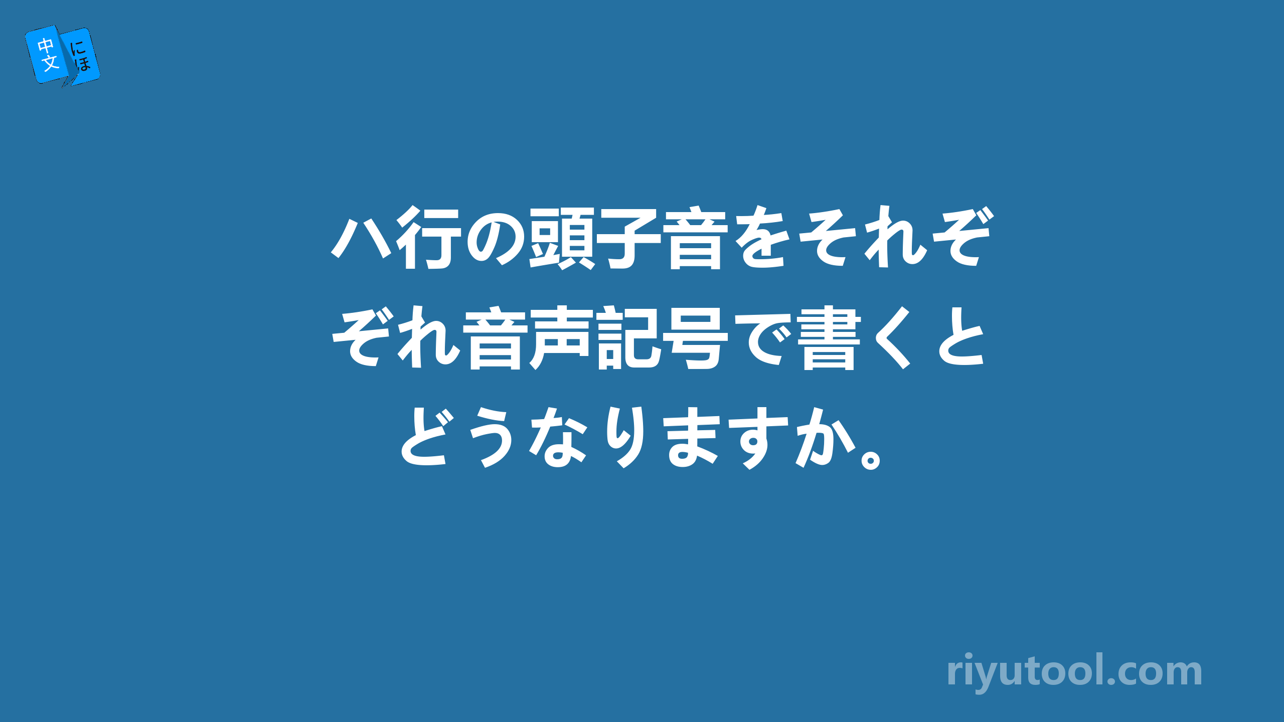 ハ行の頭子音をそれぞれ音声記号で書くとどうなりますか。