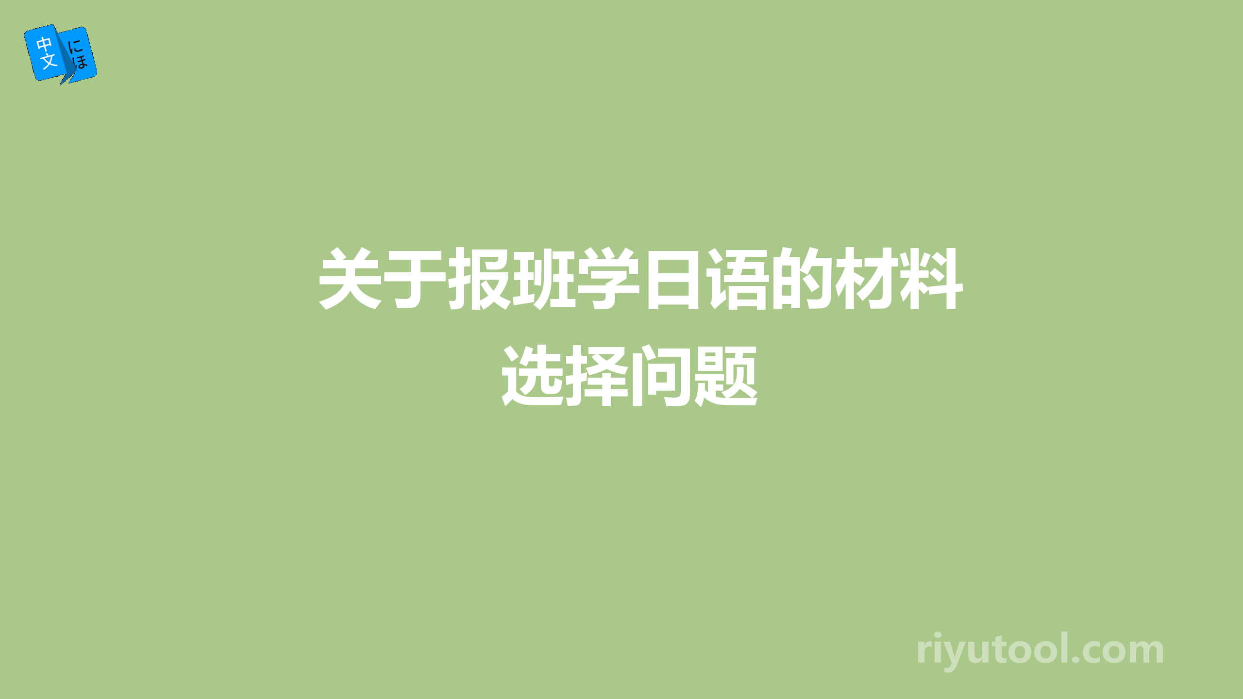 关于报班学日语的材料选择问题