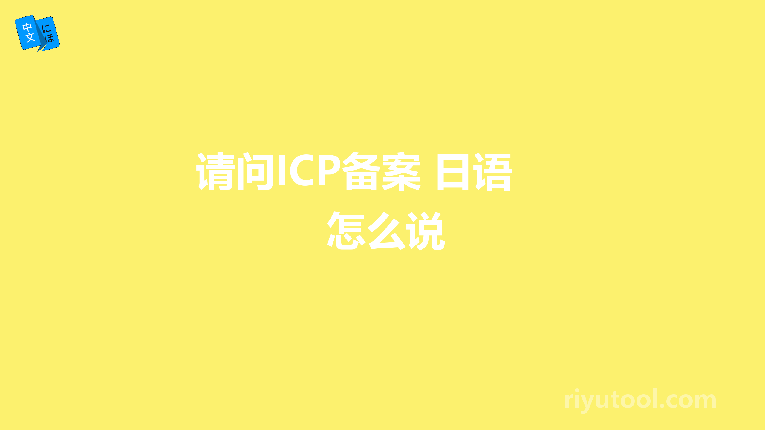 请问ICP备案 日语怎么说