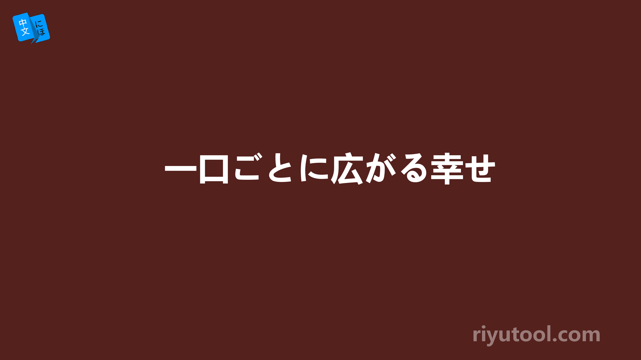 一口ごとに広がる幸せ