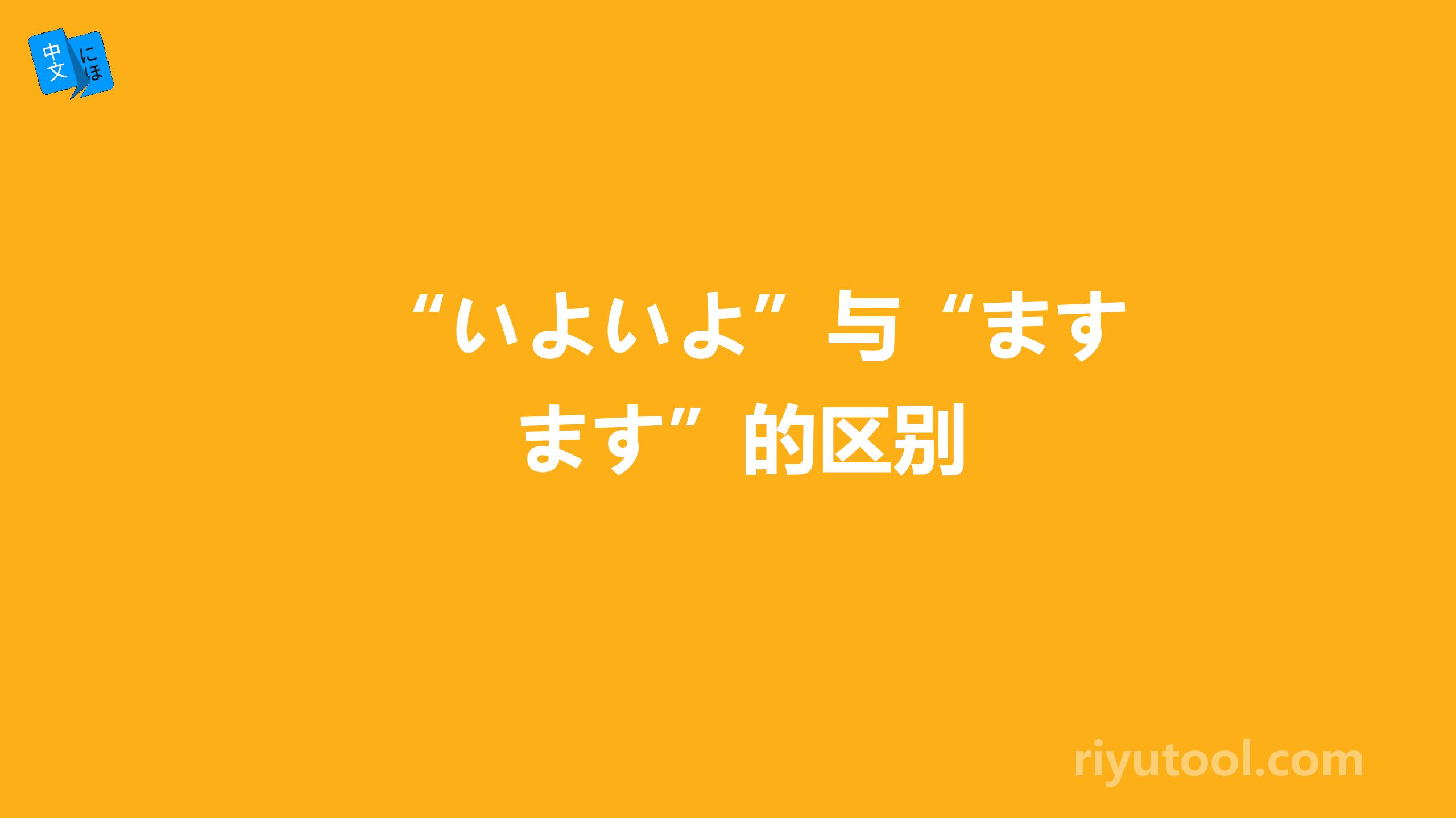 “いよいよ”与“ますます”的区别