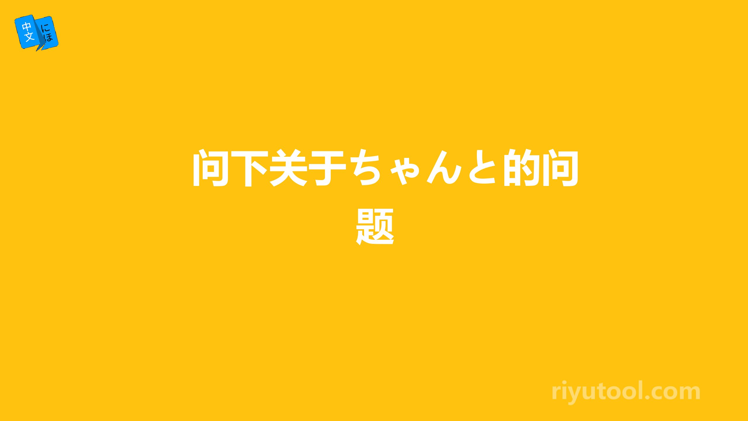 问下关于ちゃんと的问题