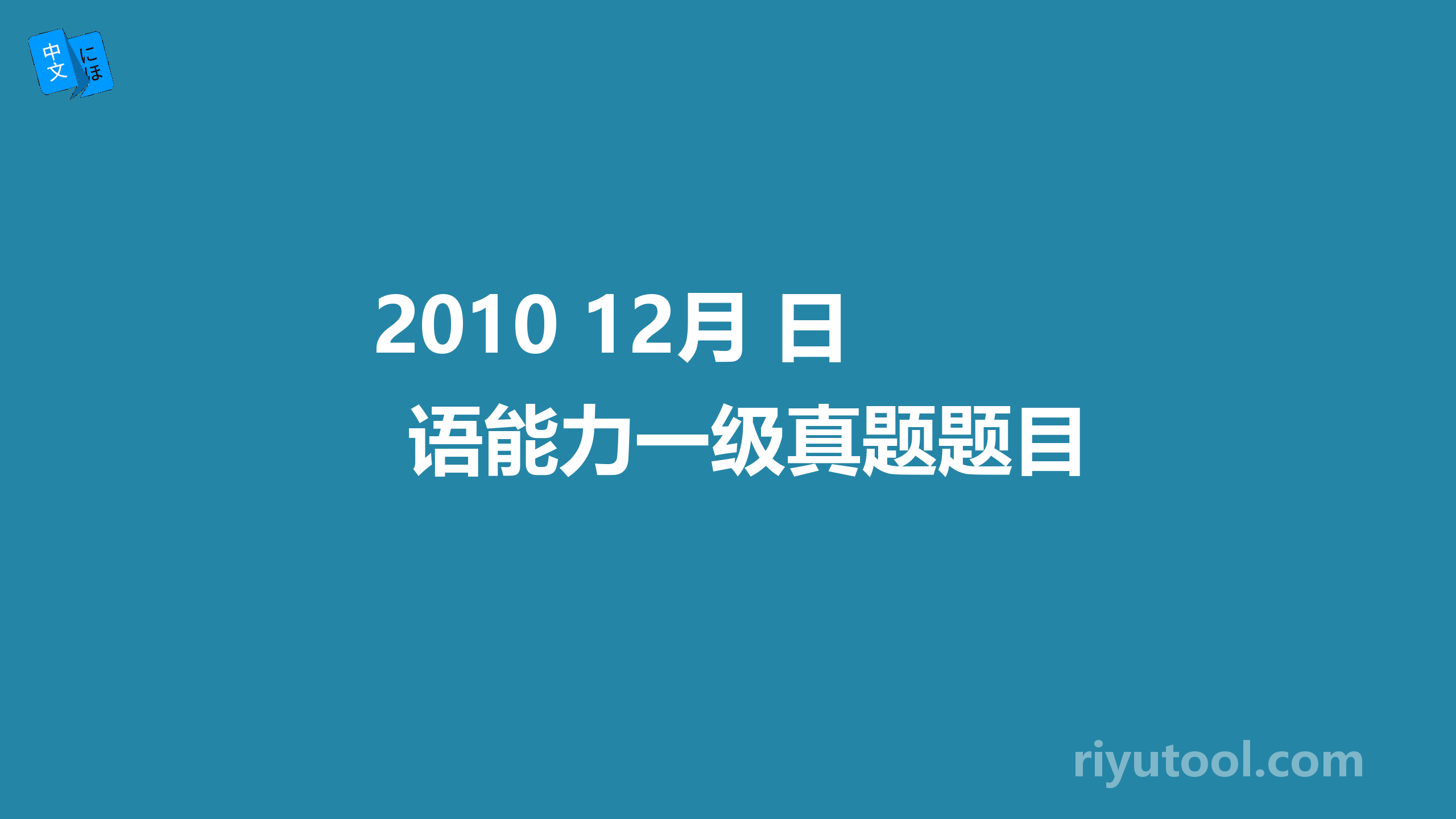 2010 12月 日语能力一级真题题目