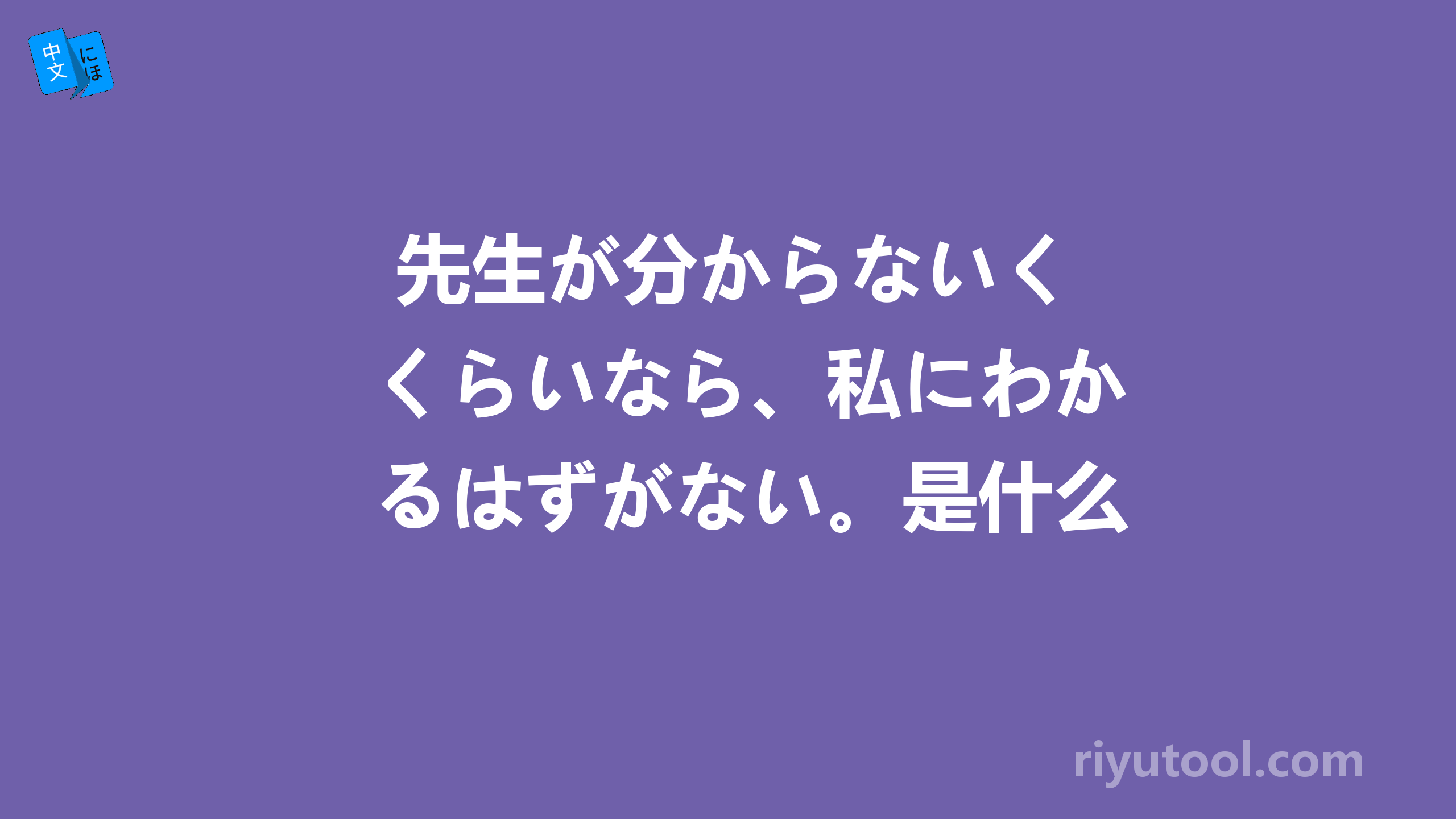  先生が分からないくらいなら、私にわかるはずがない。是什么意思？ 