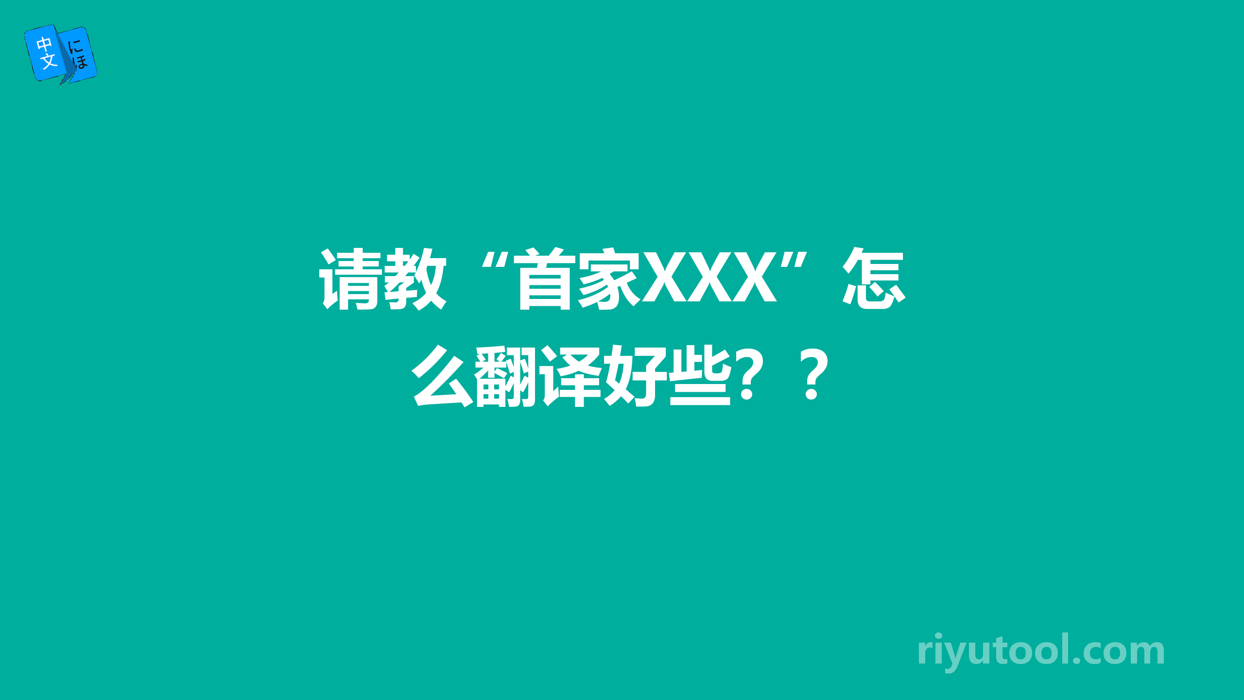 请教“首家XXX”怎么翻译好些？？