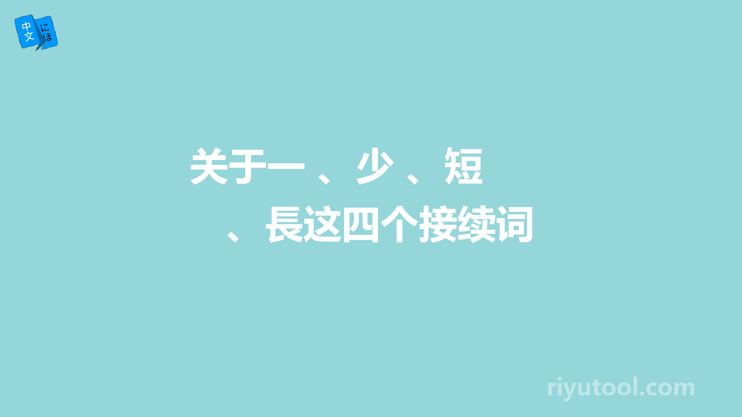 关于一 、少 、短 、長这四个接续词