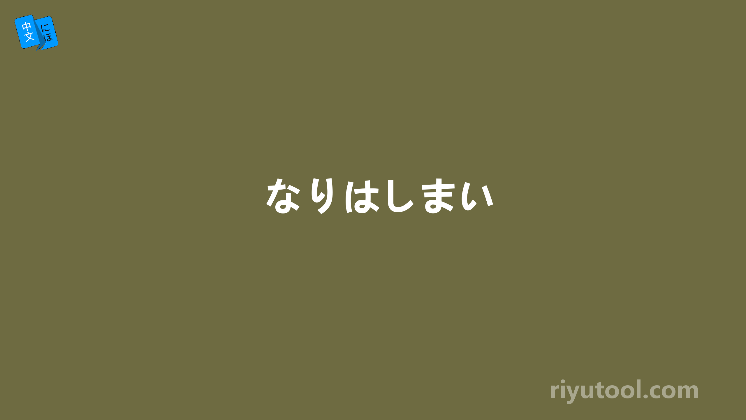なりはしまい