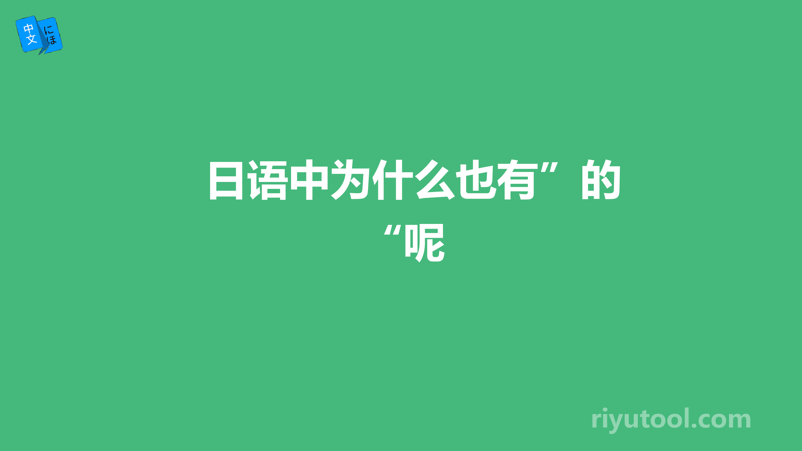 日语中为什么也有”的“呢