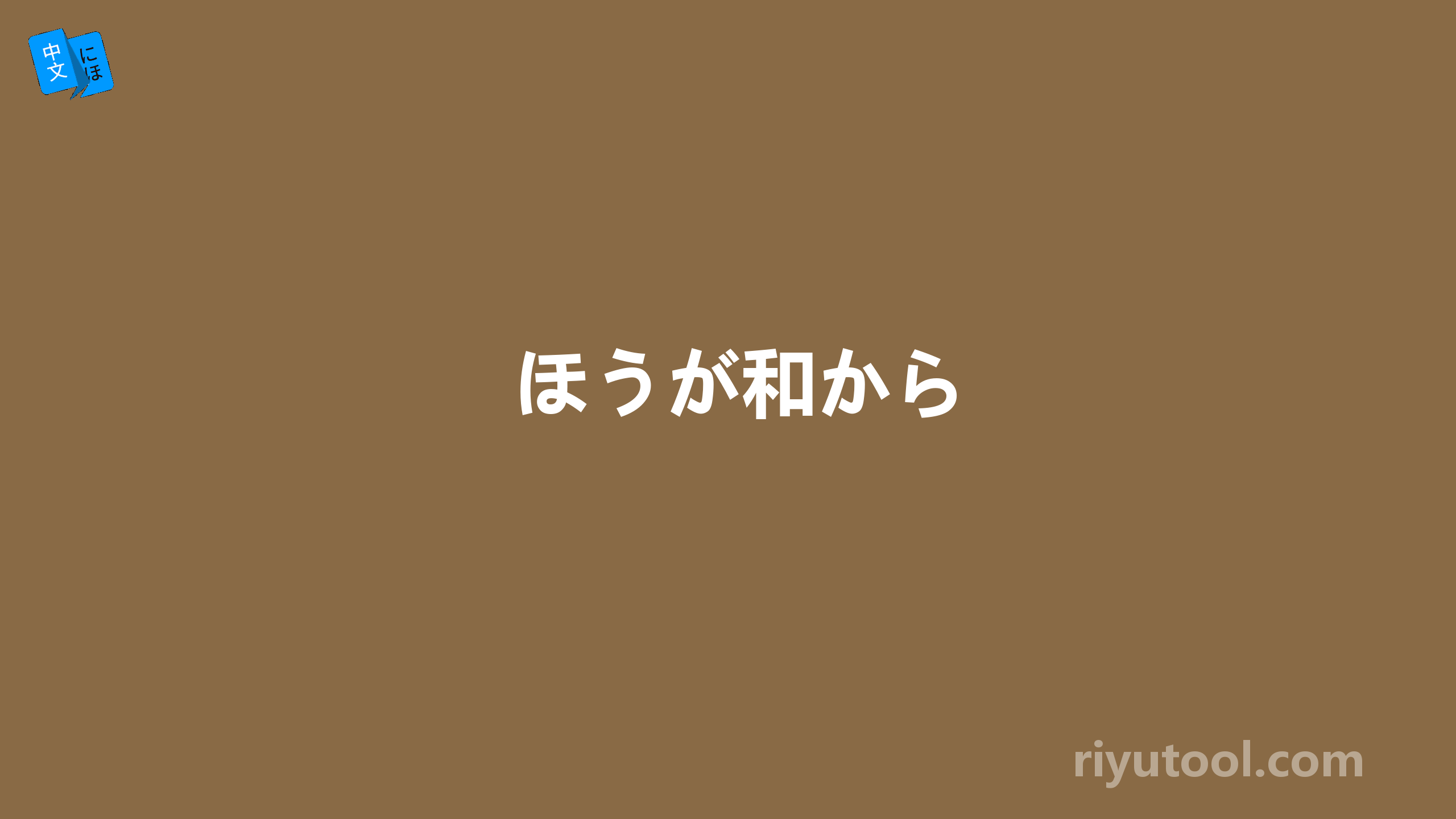 ほうが和から