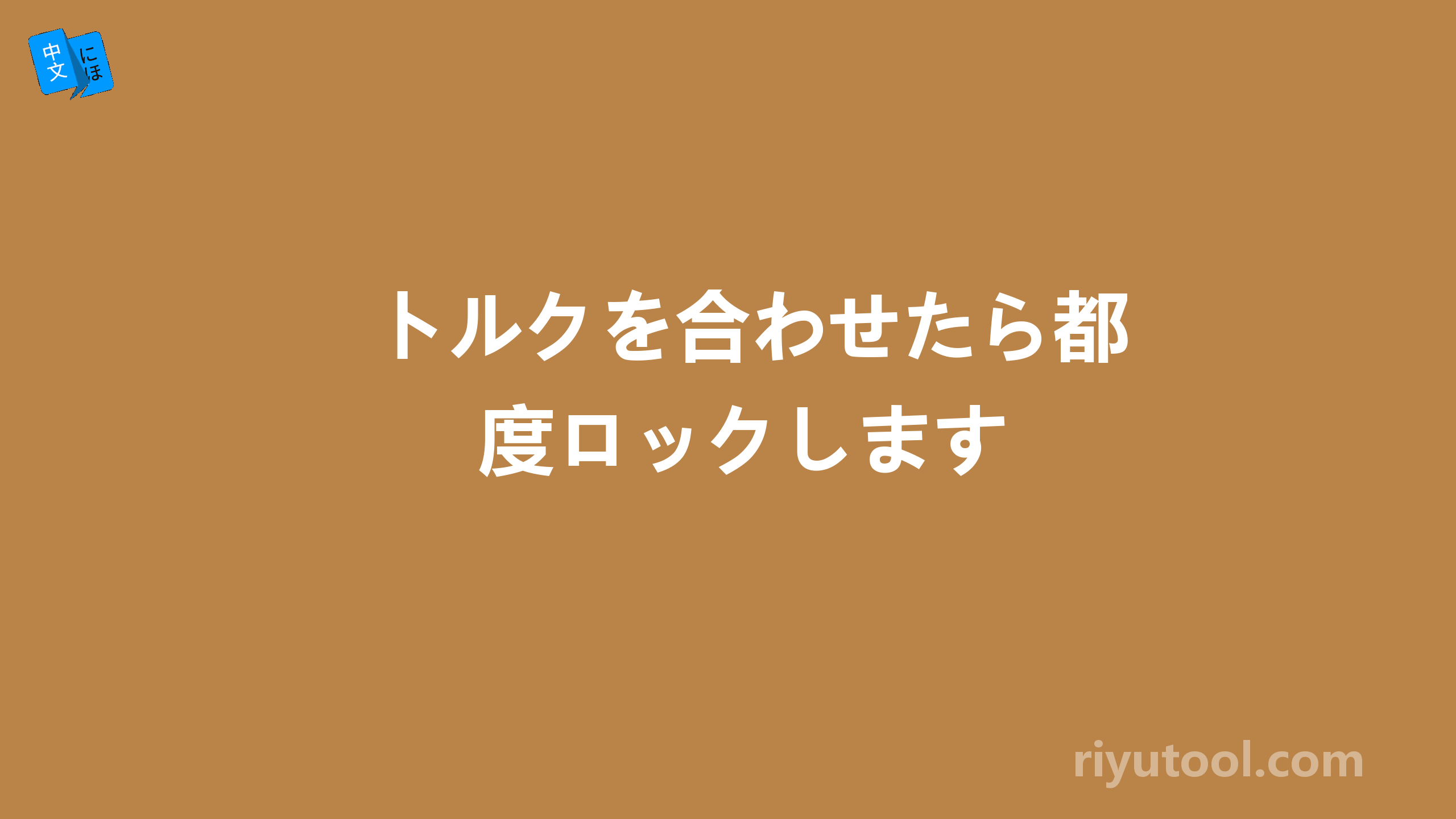 トルクを合わせたら都度ロックします