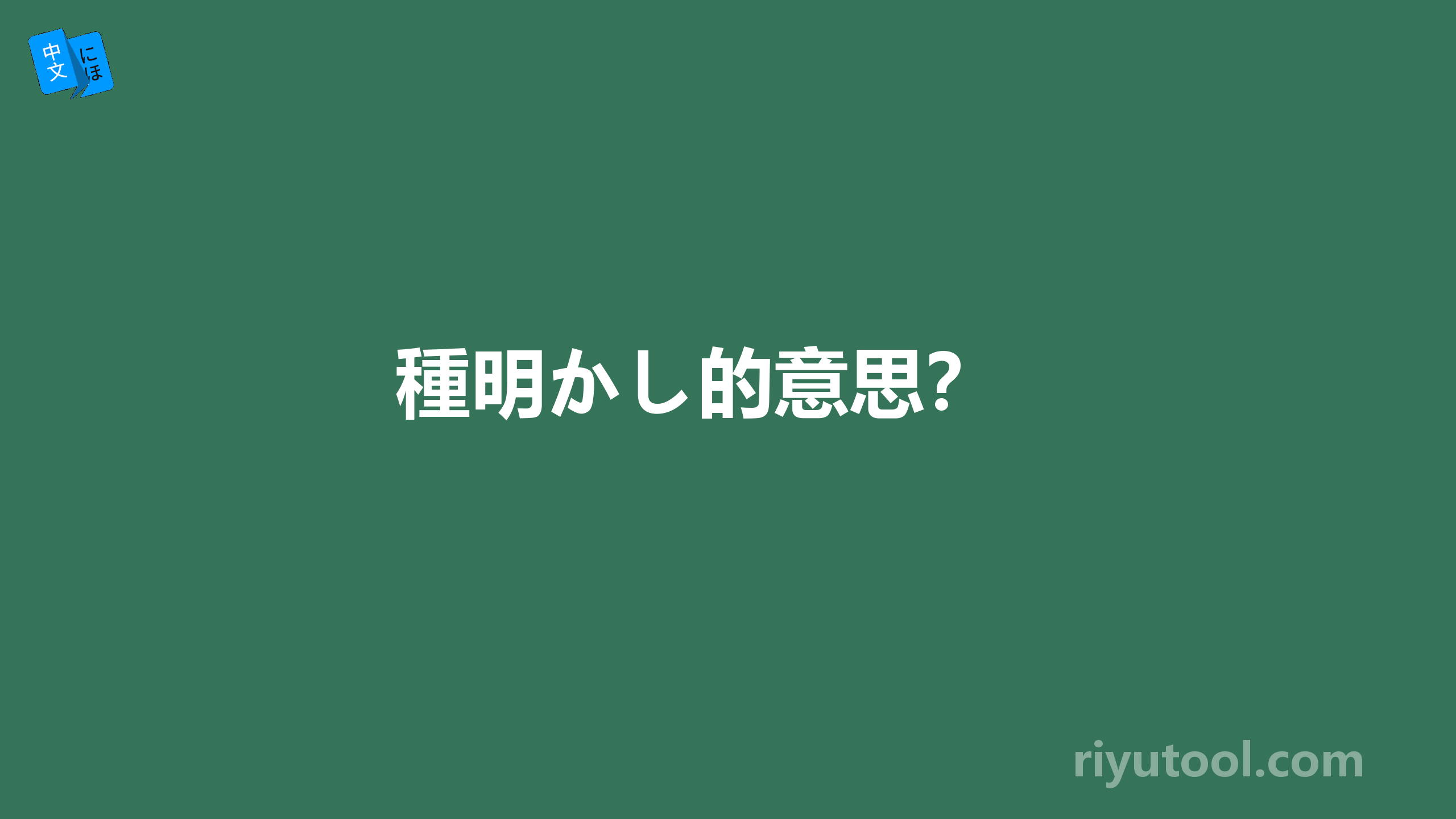  種明かし的意思？ 