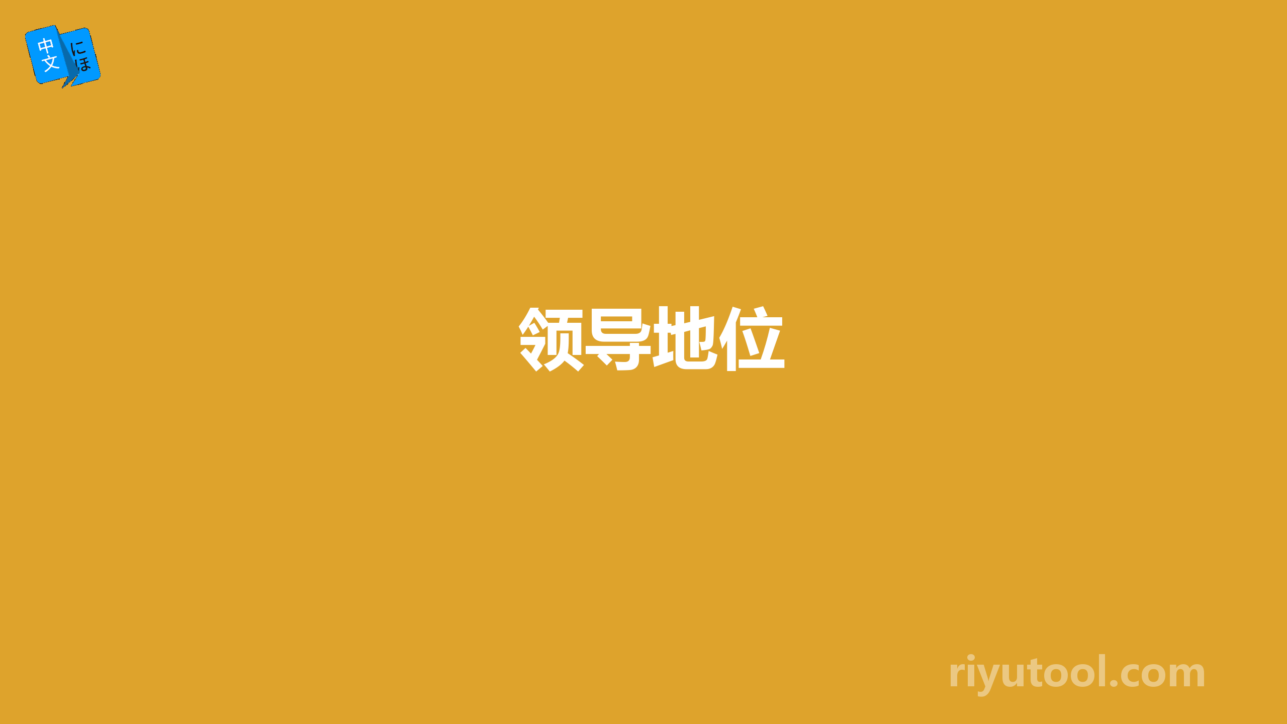 领导地位