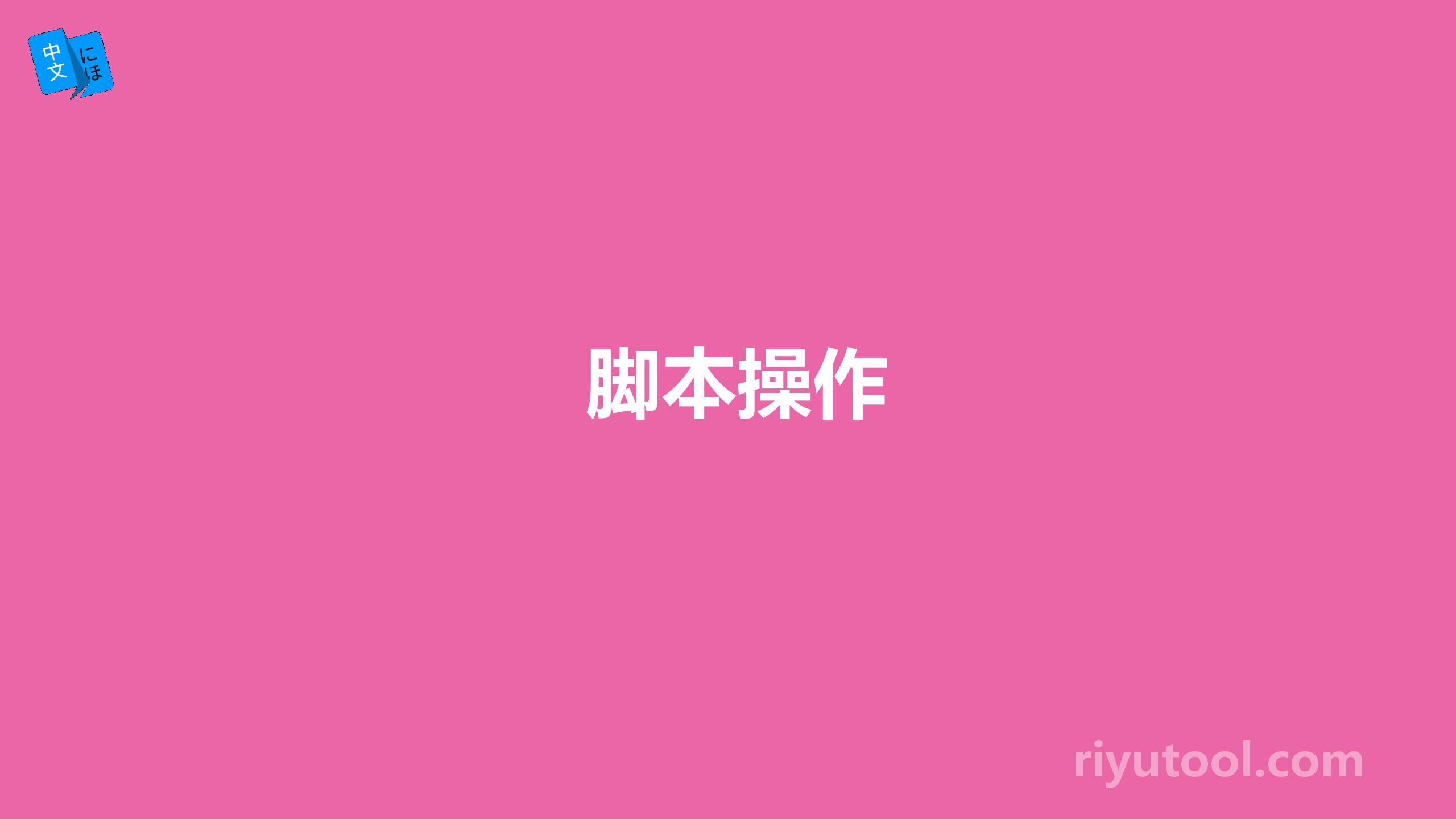 脚本操作
