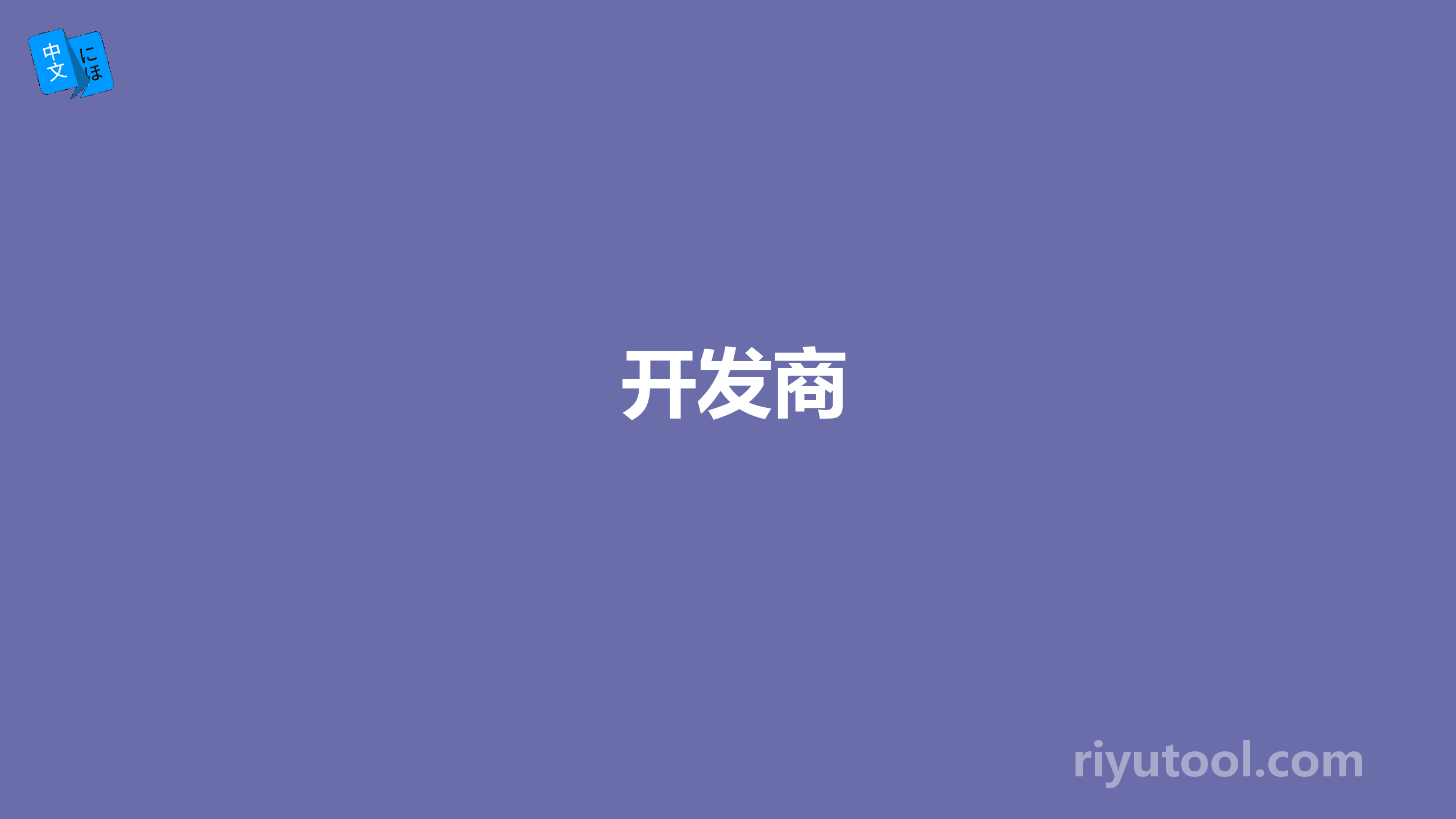 开发商