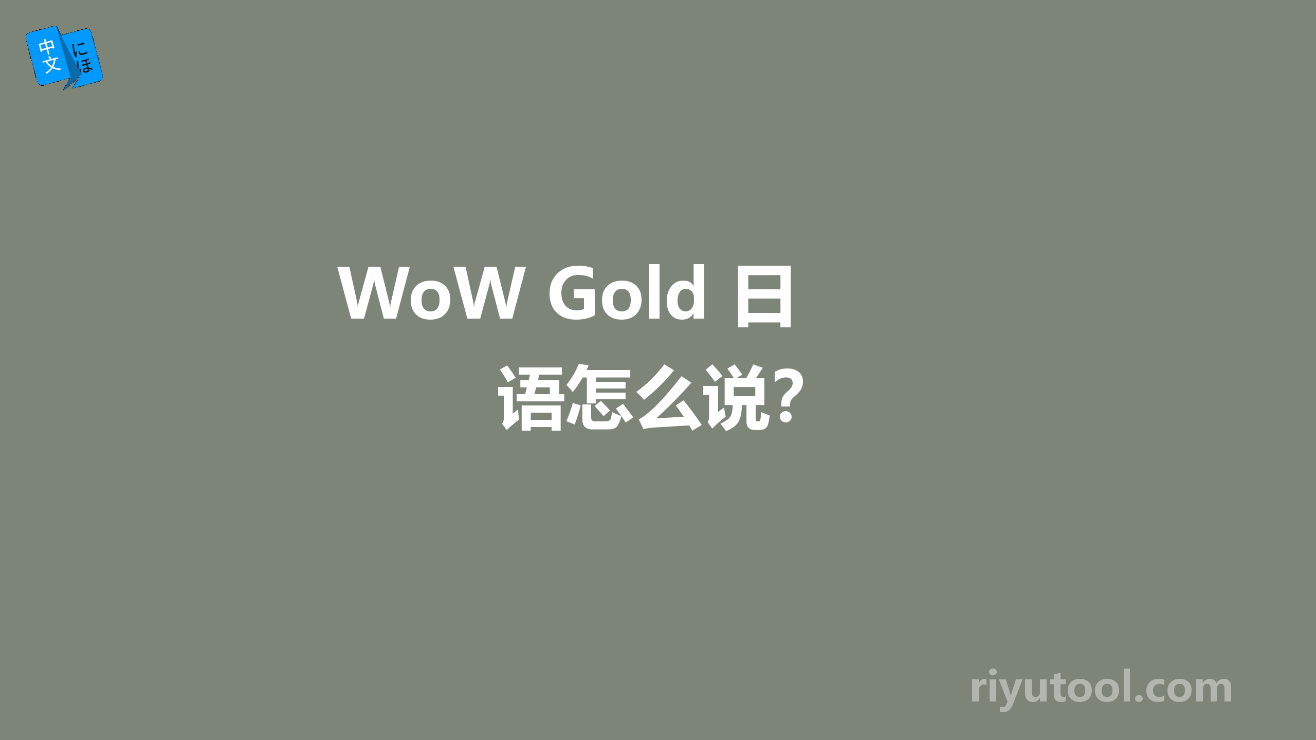 WoW Gold 日语怎么说？