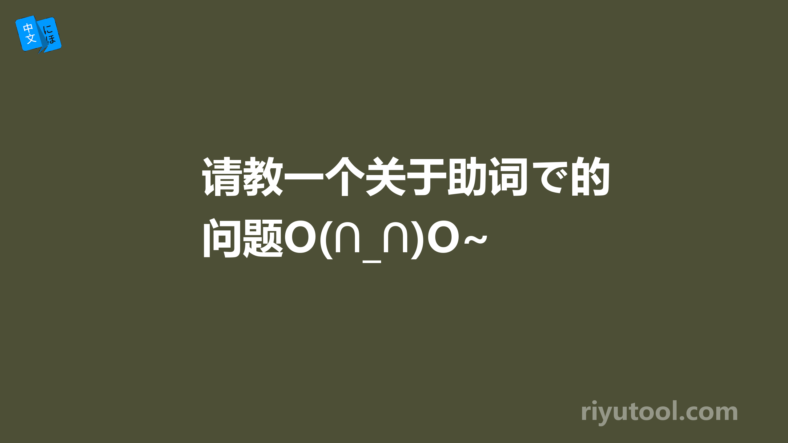 请教一个关于助词で的问题O(∩_∩)O~