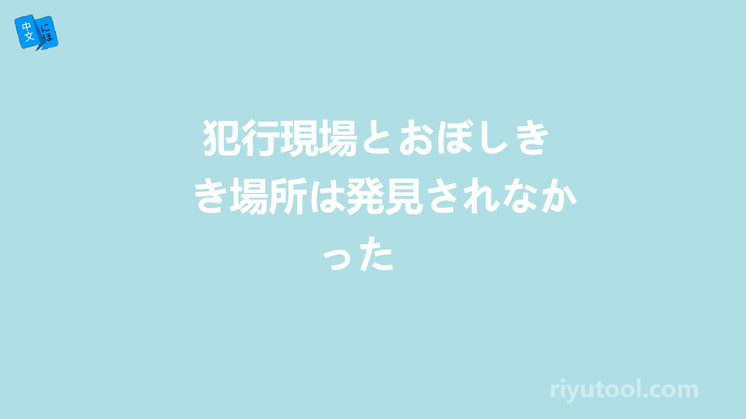  犯行現場とおぼしき場所は発見されなかった 