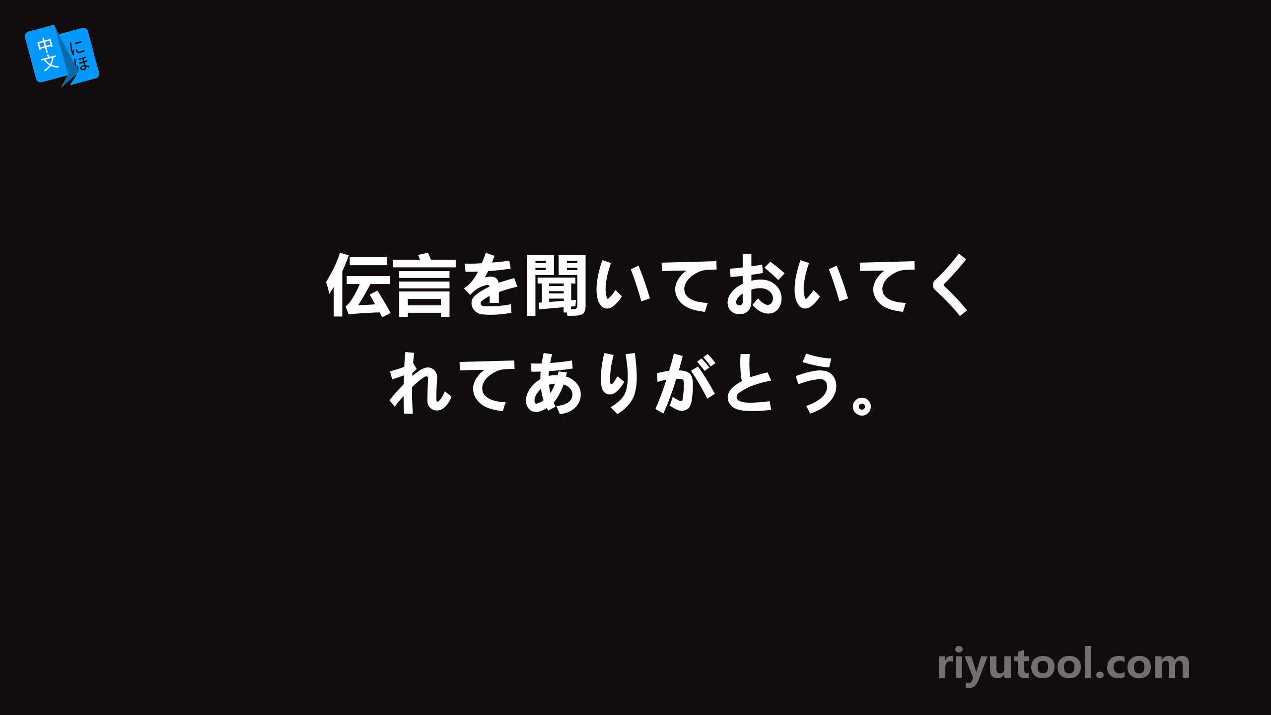 伝言を聞いておいてくれてありがとう。