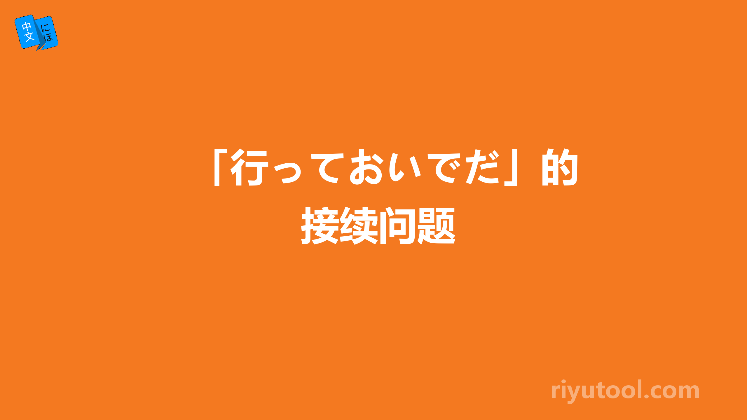 「行っておいでだ」的接续问题