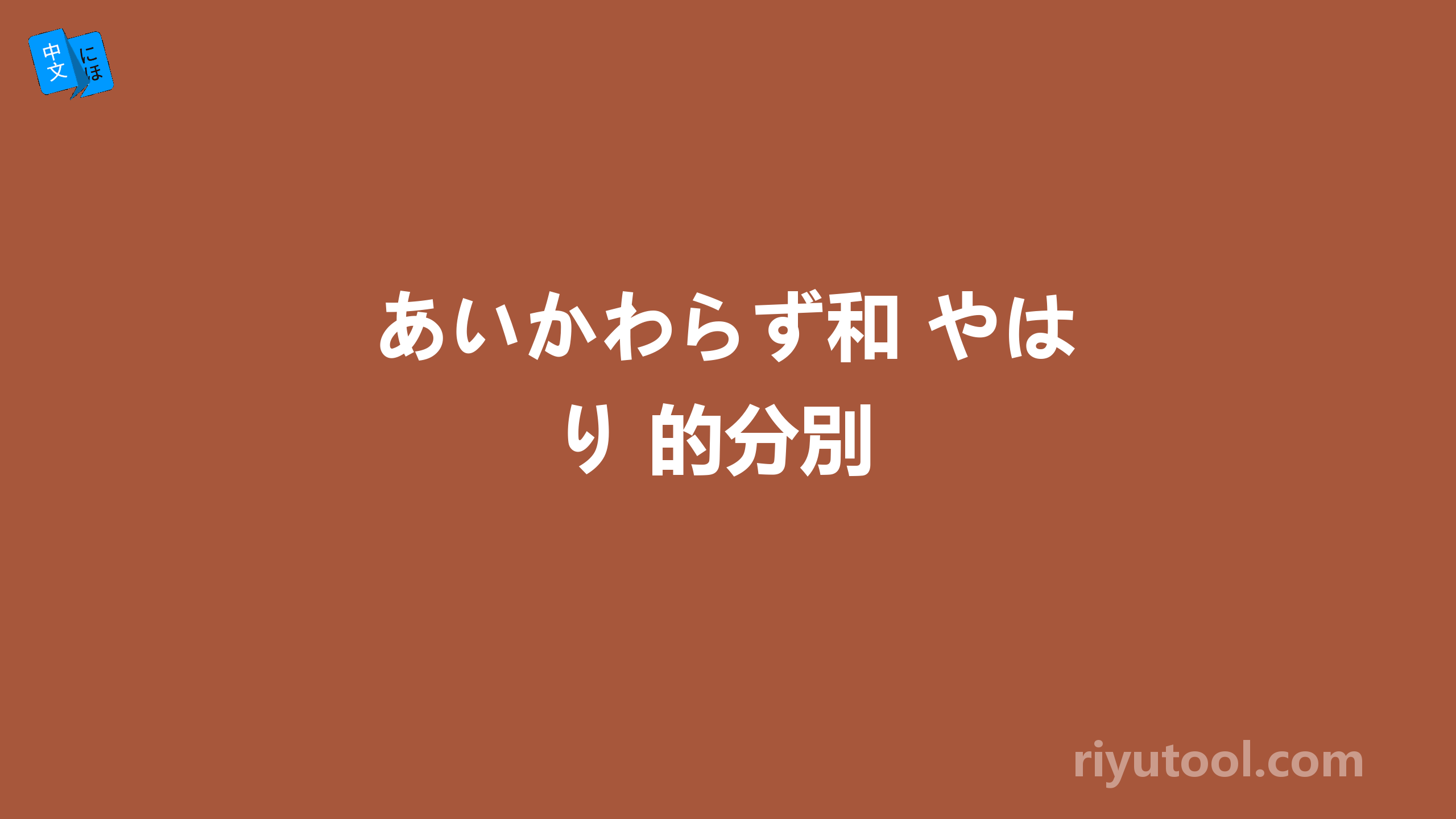 あいかわらず和 やはり 的分別