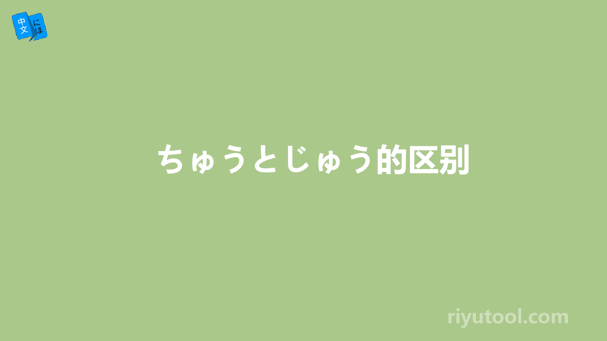 ちゅうとじゅう的区别