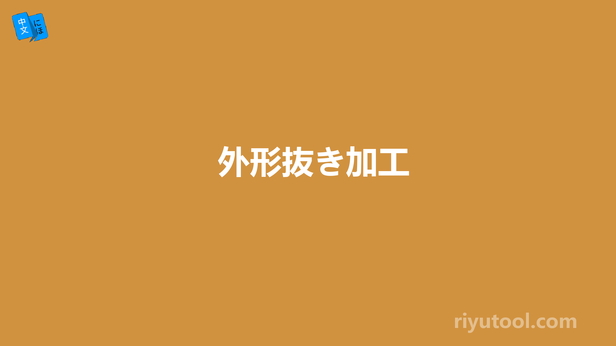 外形抜き加工