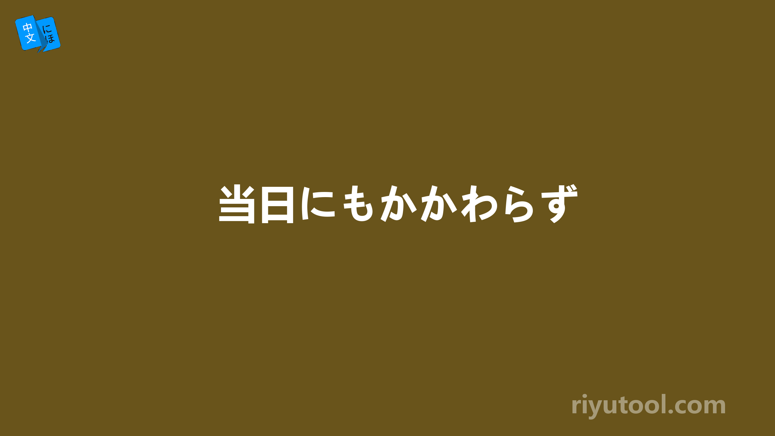 当日にもかかわらず