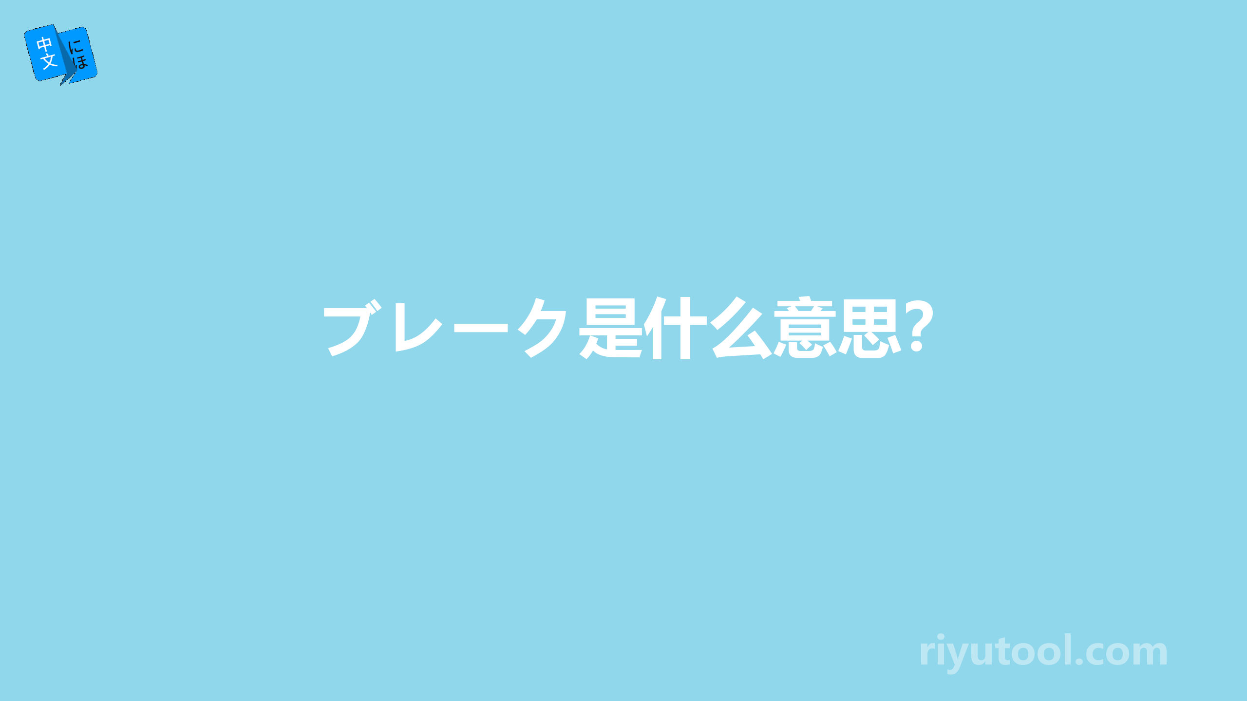 ブレーク是什么意思？