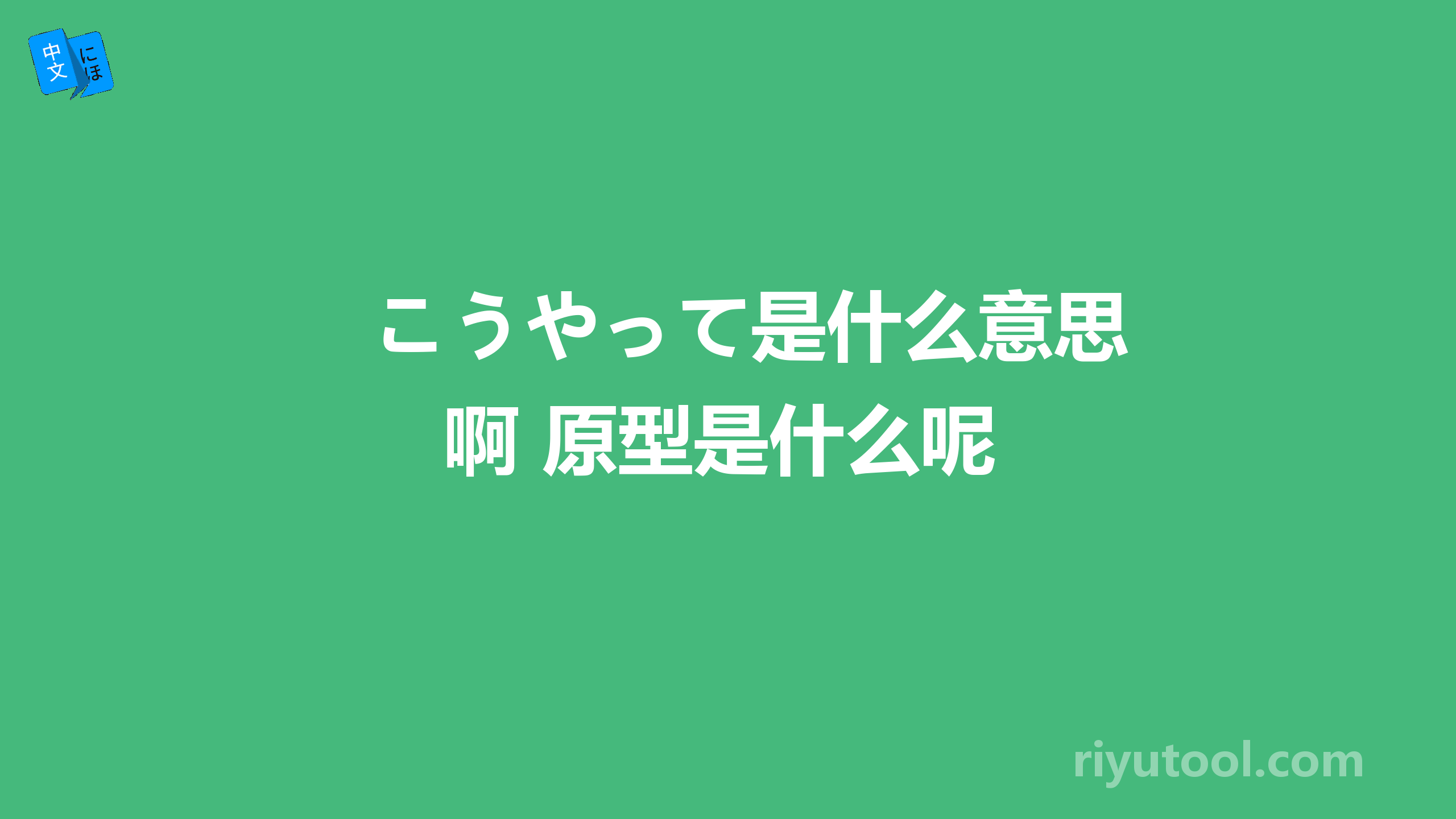 こうやって是什么意思啊 原型是什么呢