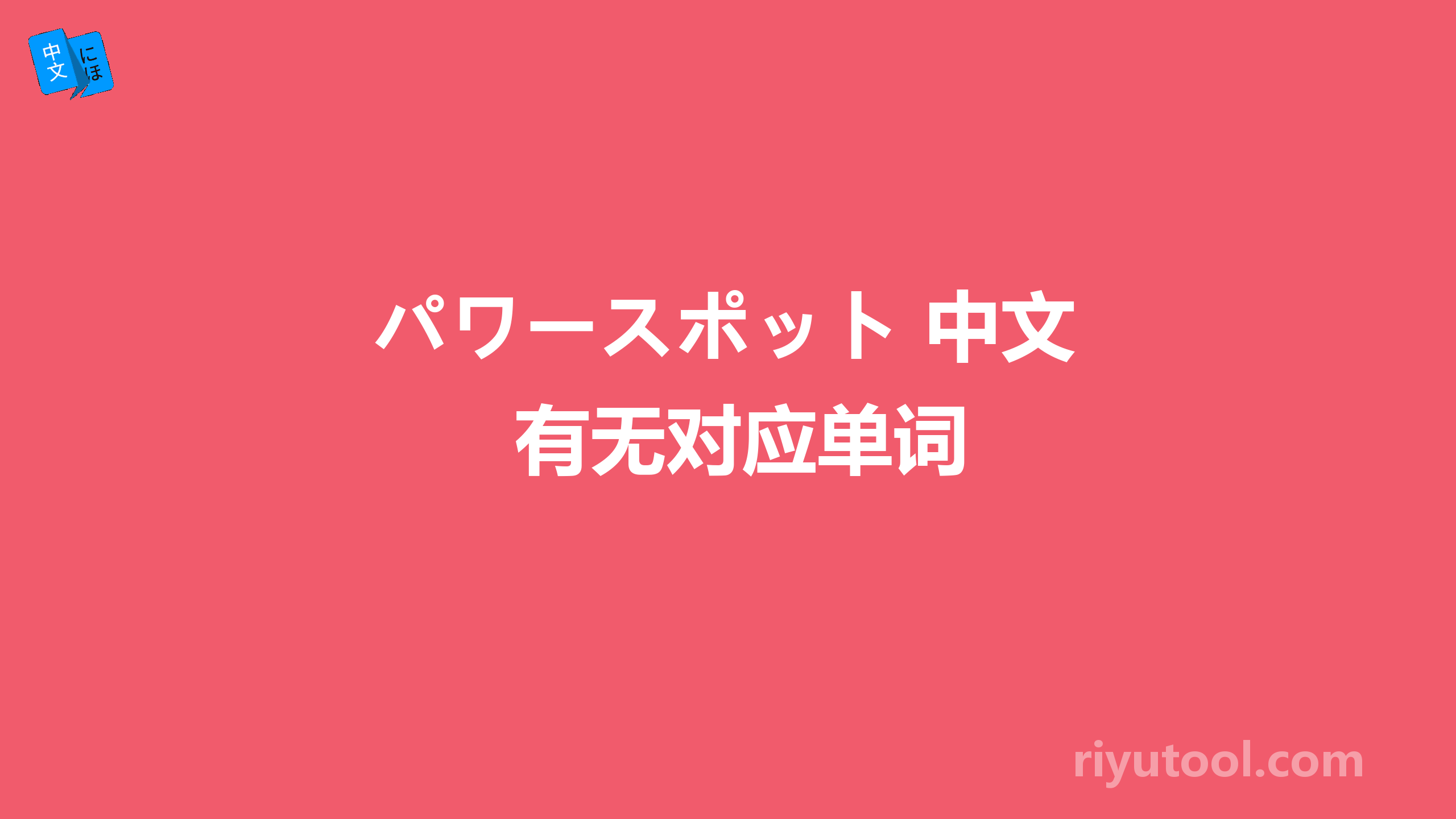 パワースポット 中文有无对应单词