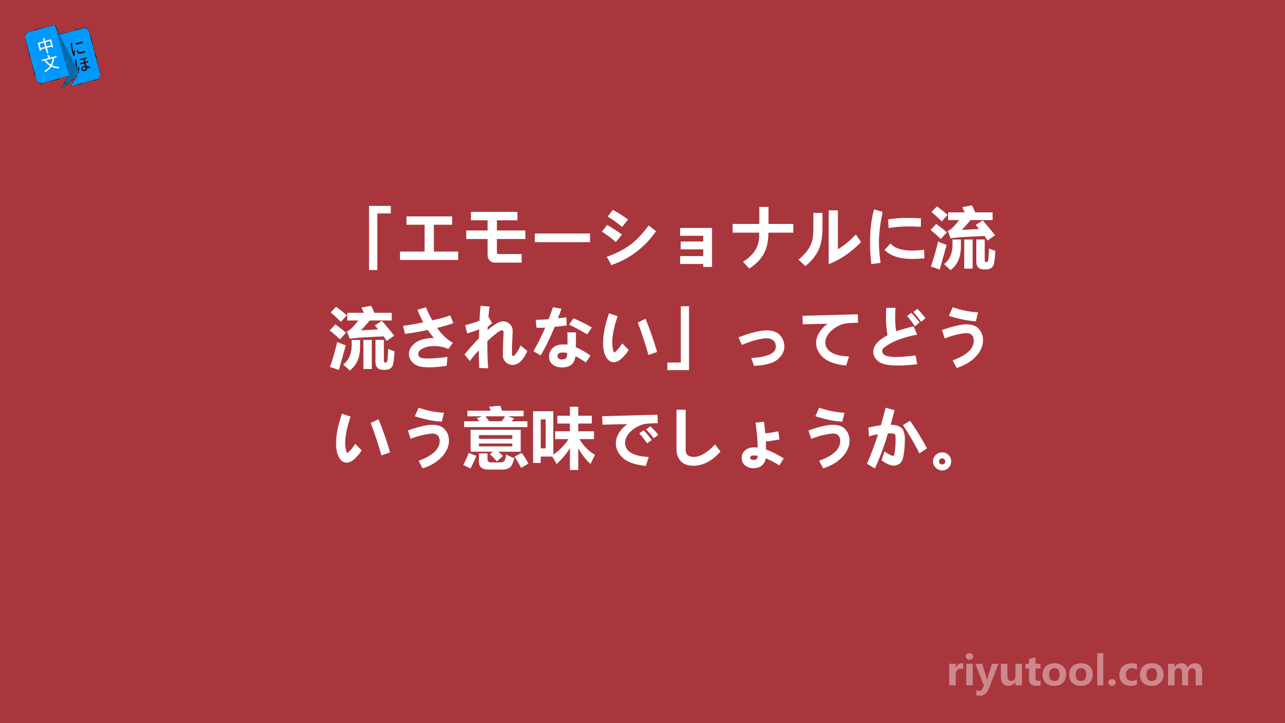 「エモーショナルに流されない」ってどういう意味でしょうか。