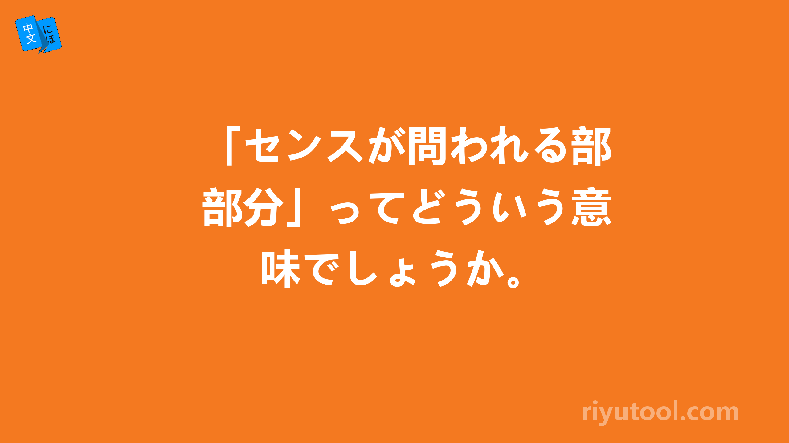 「センスが問われる部分」ってどういう意味でしょうか。