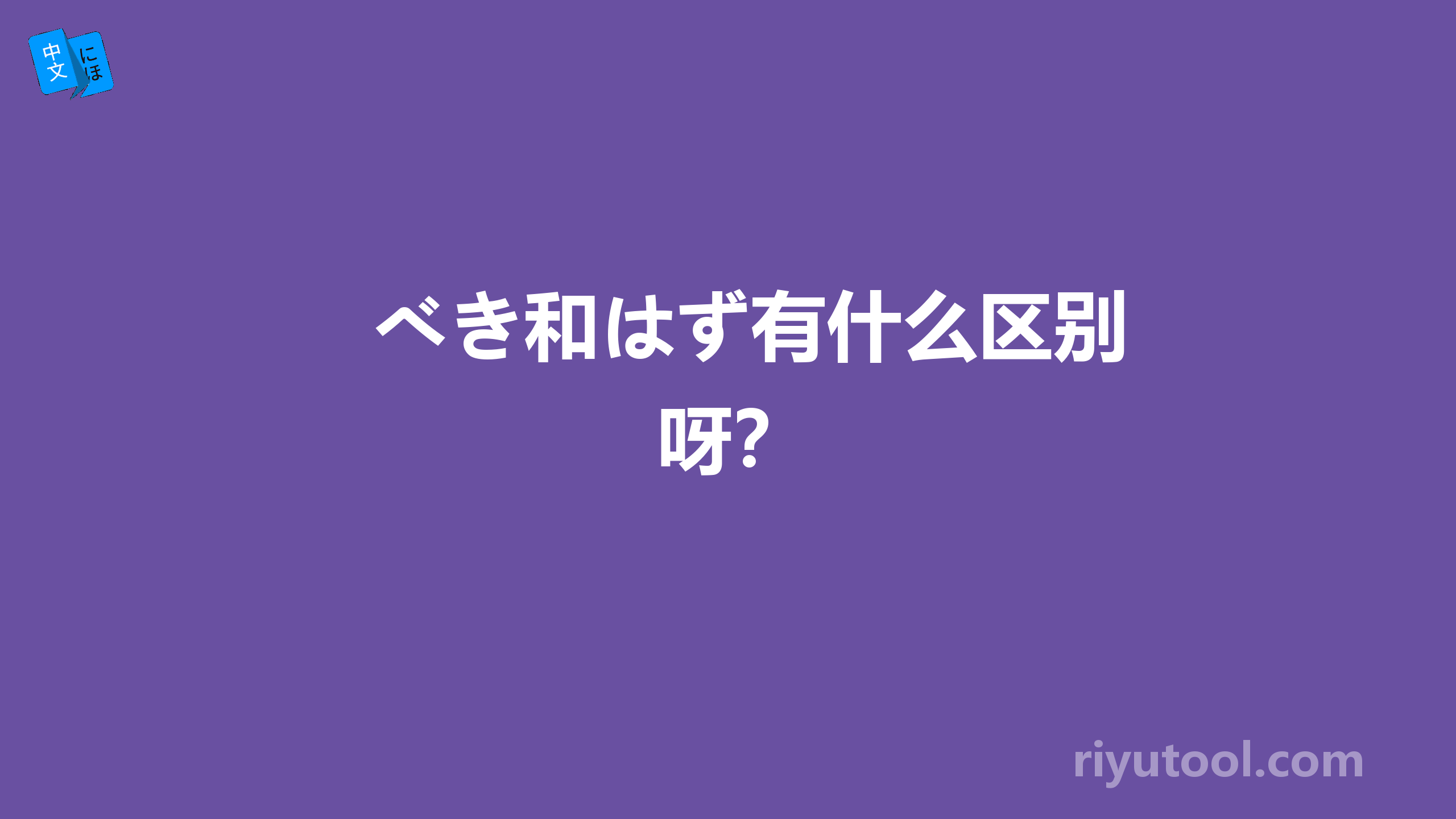 べき和はず有什么区别呀？