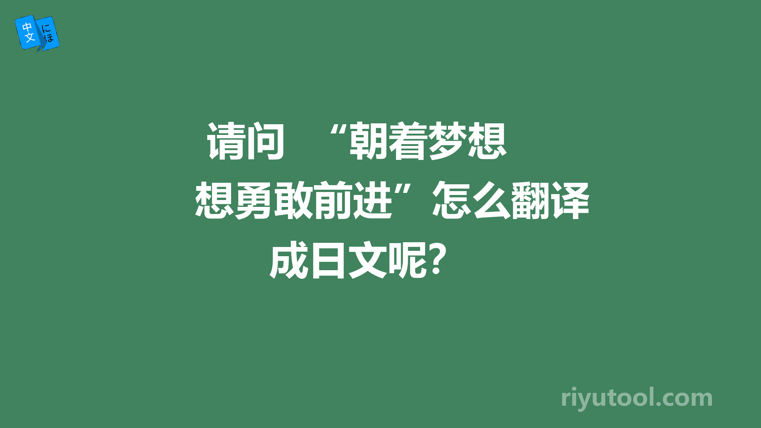  请问  “朝着梦想勇敢前进”怎么翻译成日文呢？ 