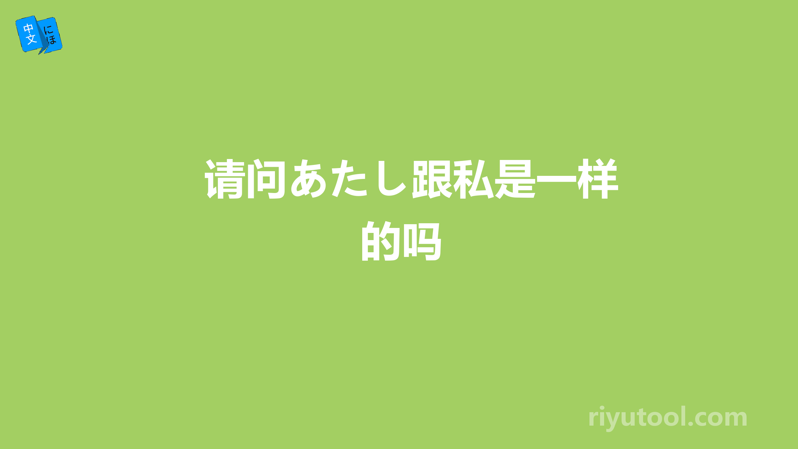 请问あたし跟私是一样的吗