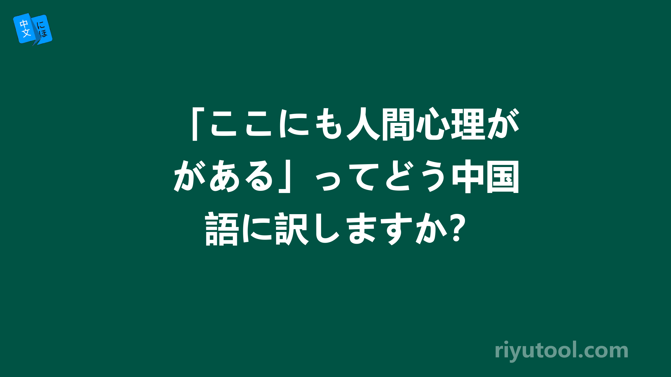 「ここにも人間心理がある」ってどう中国語に訳しますか？