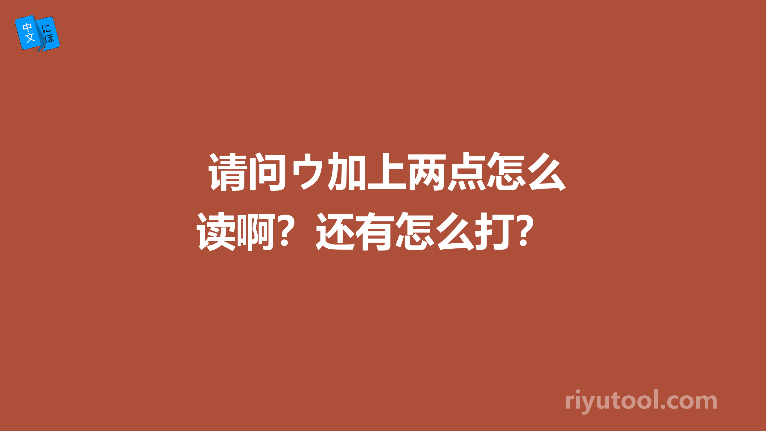  请问ウ加上两点怎么读啊？还有怎么打？ 