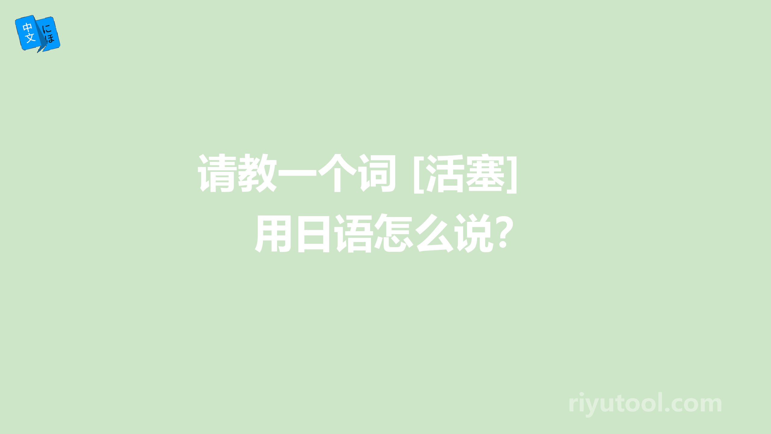 请教一个词 [活塞]用日语怎么说？