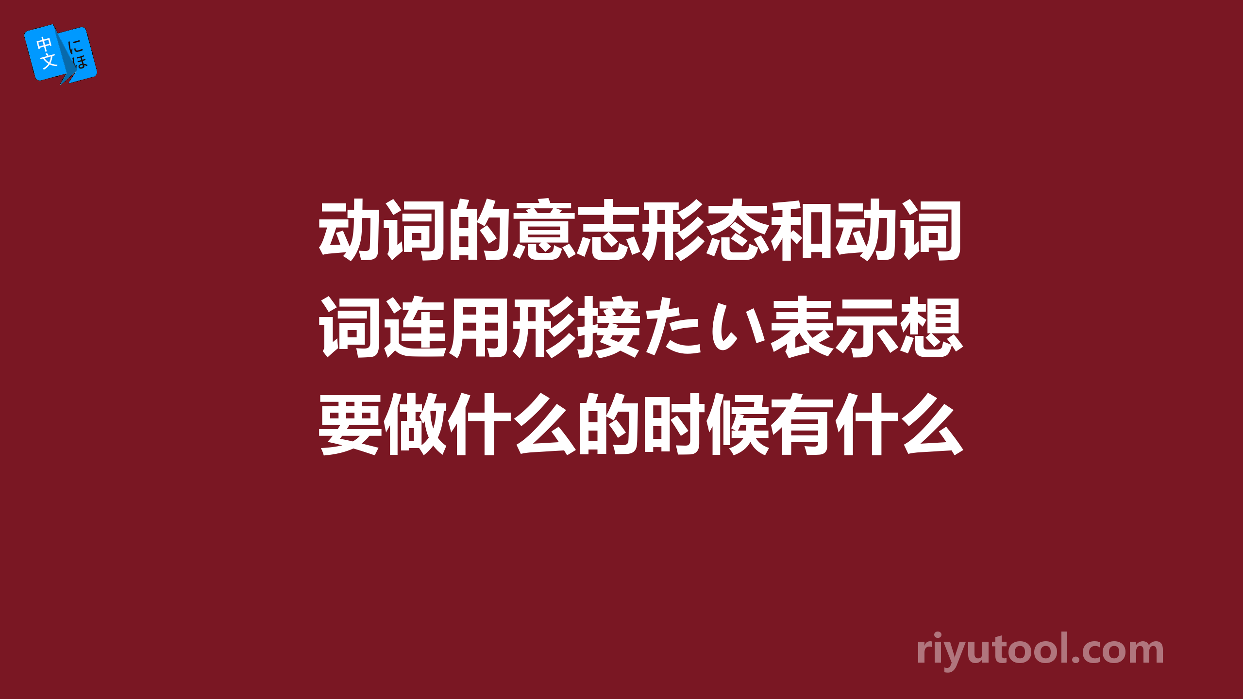 动词的意志形态和动词连用形接たい表示想要做什么的时候有什么区别？