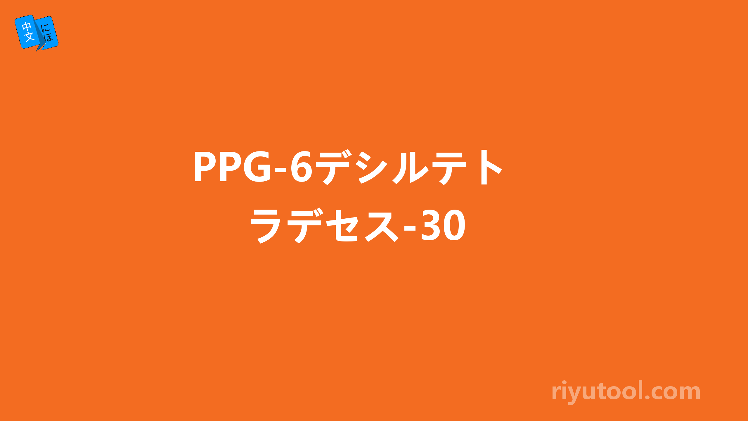 PPG-6デシルテトラデセス-30