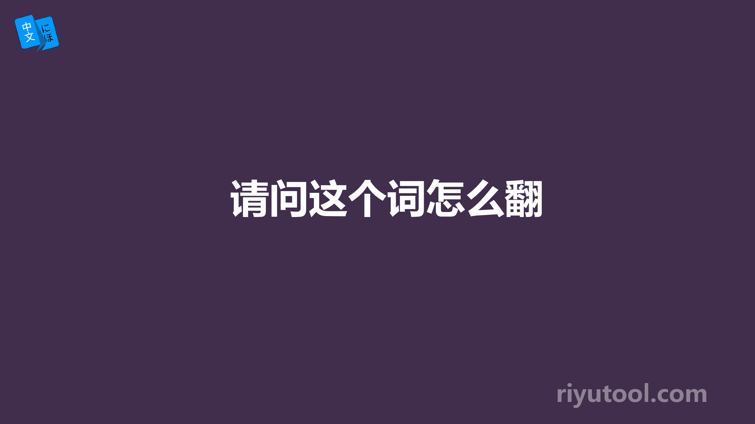 请问这个词怎么翻