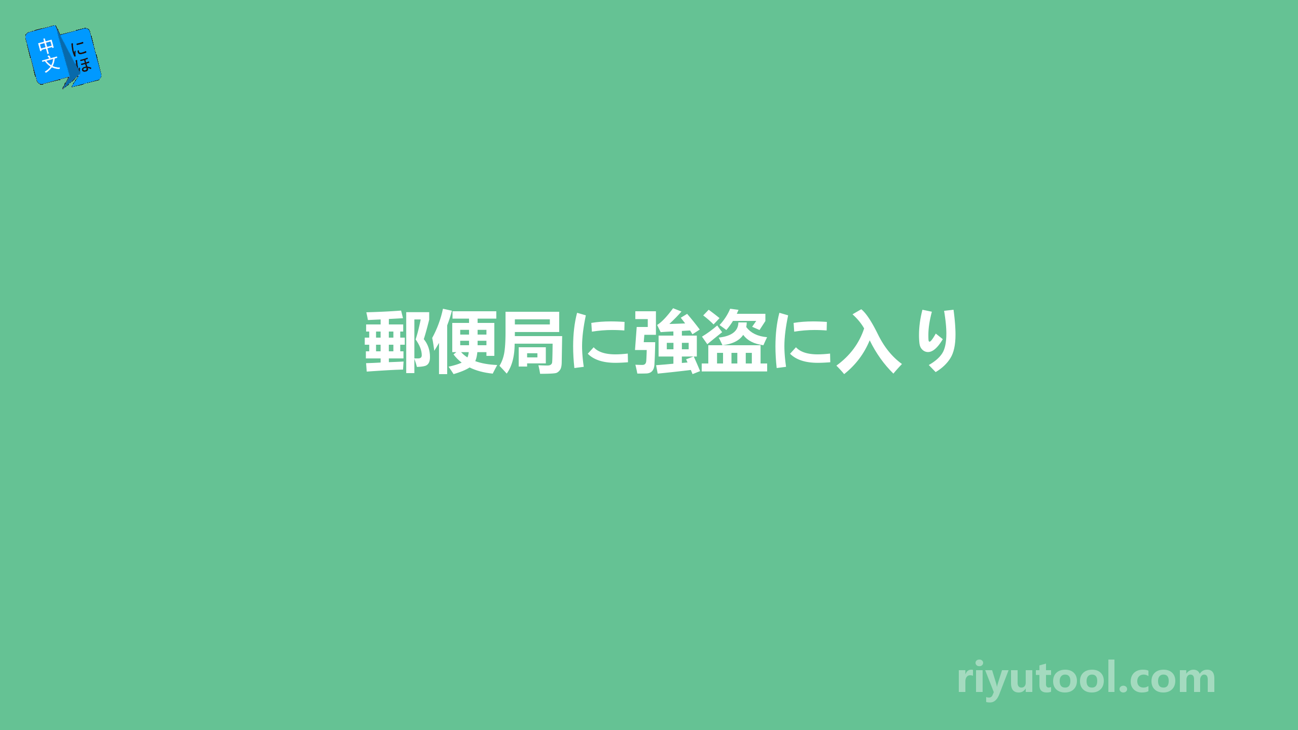 郵便局に強盗に入り