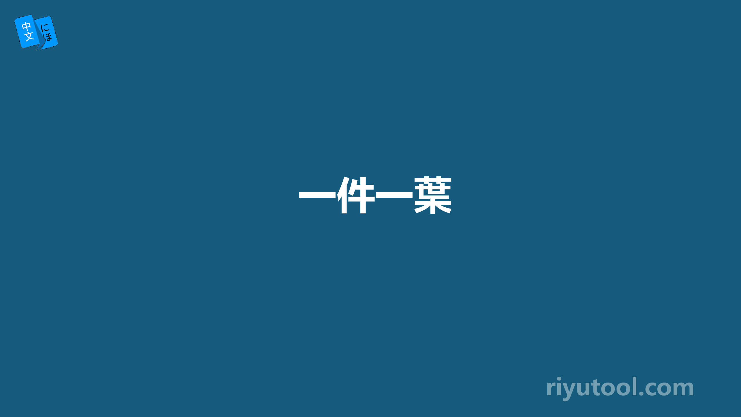 一件一葉