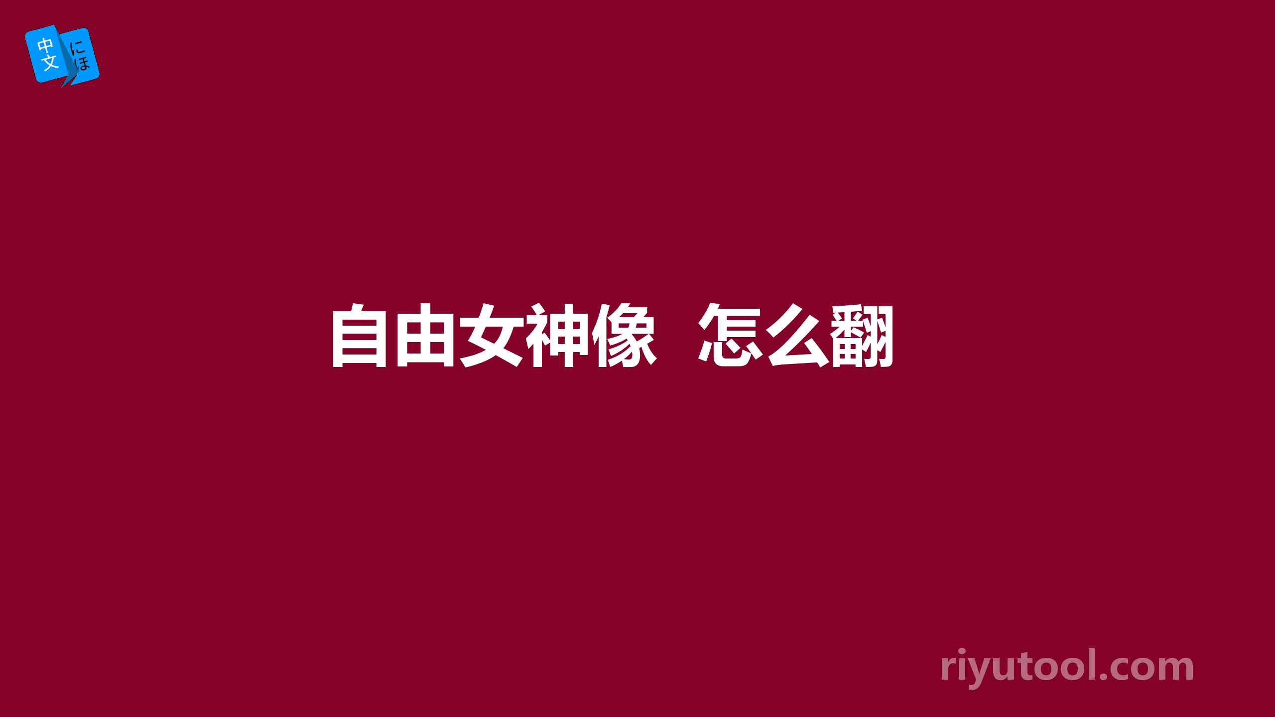自由女神像  怎么翻