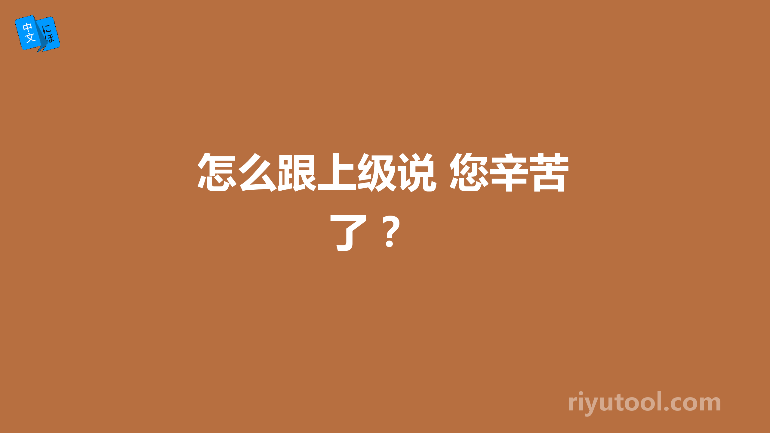 怎么跟上级说 您辛苦了 ？