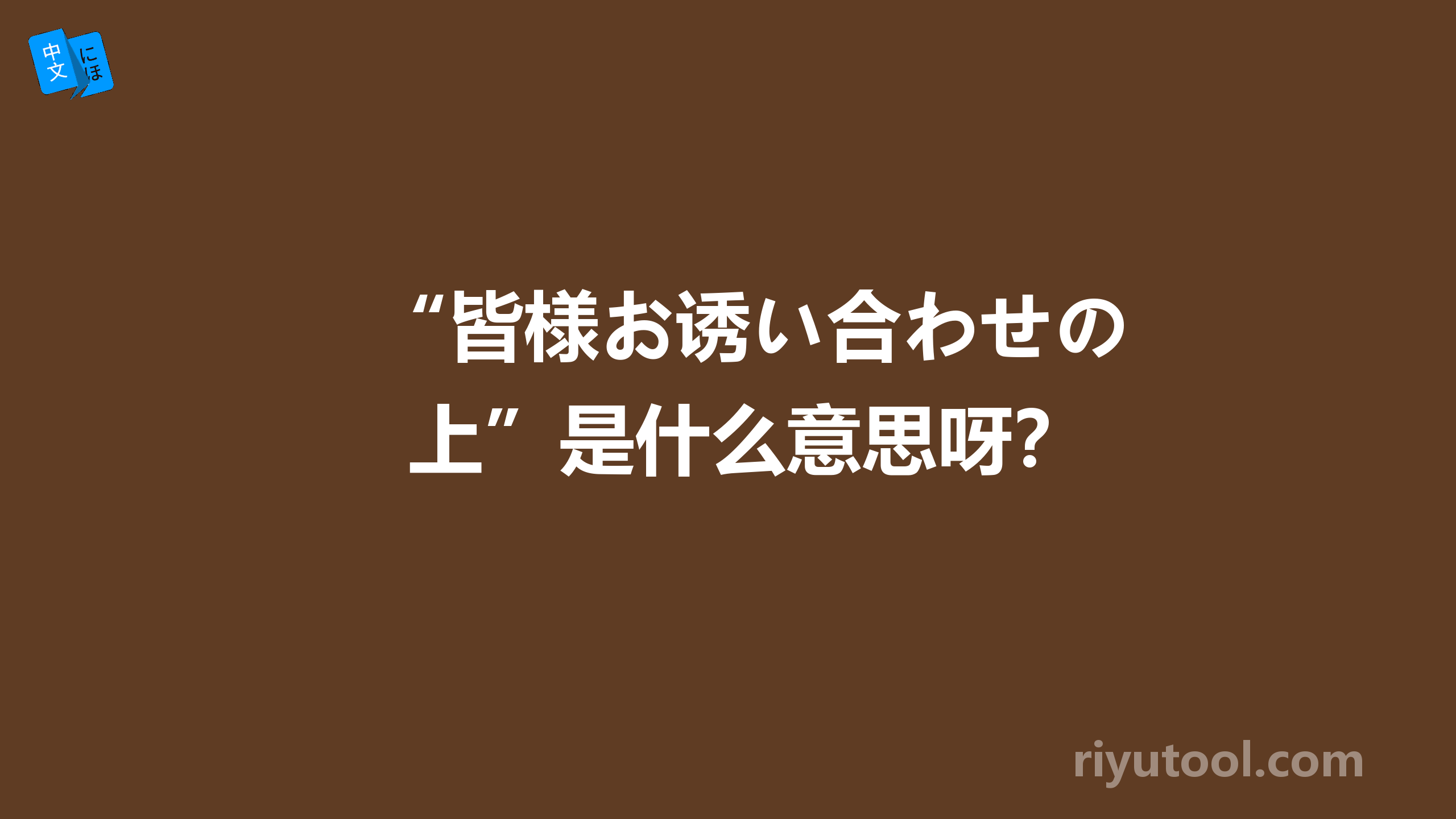 “皆様お诱い合わせの上”是什么意思呀？